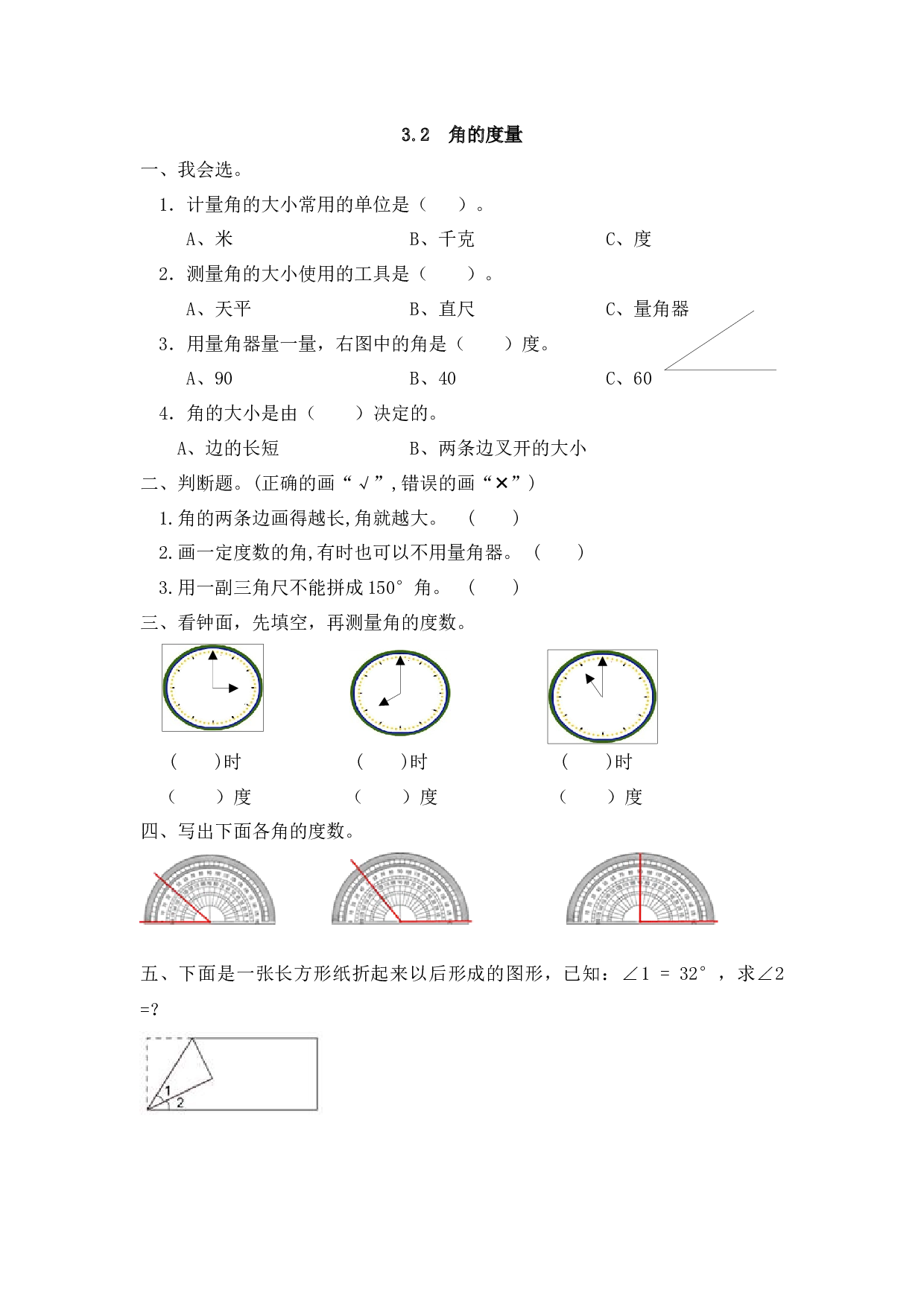 北师大版4年级数学上册课时练 3.2 角的度量.docx