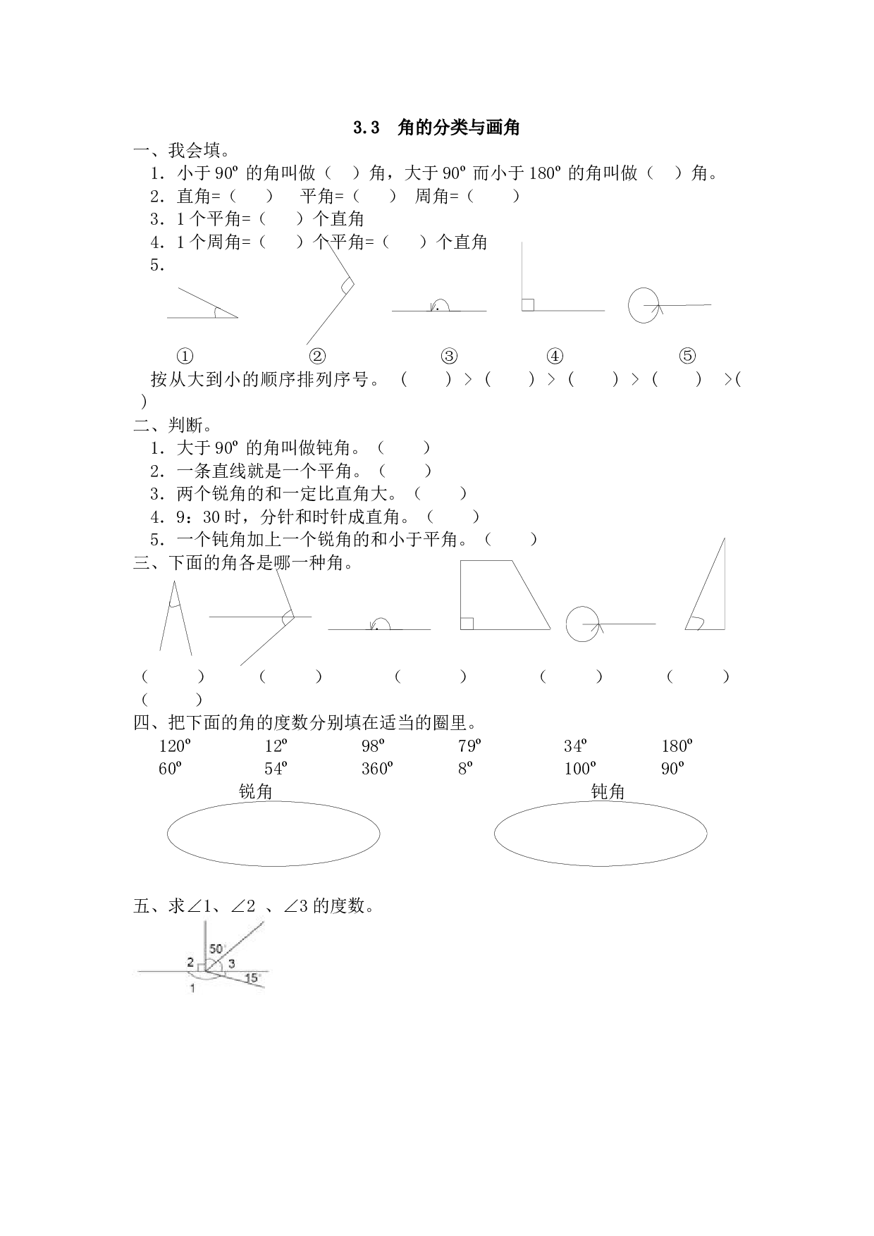 北师大版4年级数学上册课时练 3.3 角的分类与画角.docx