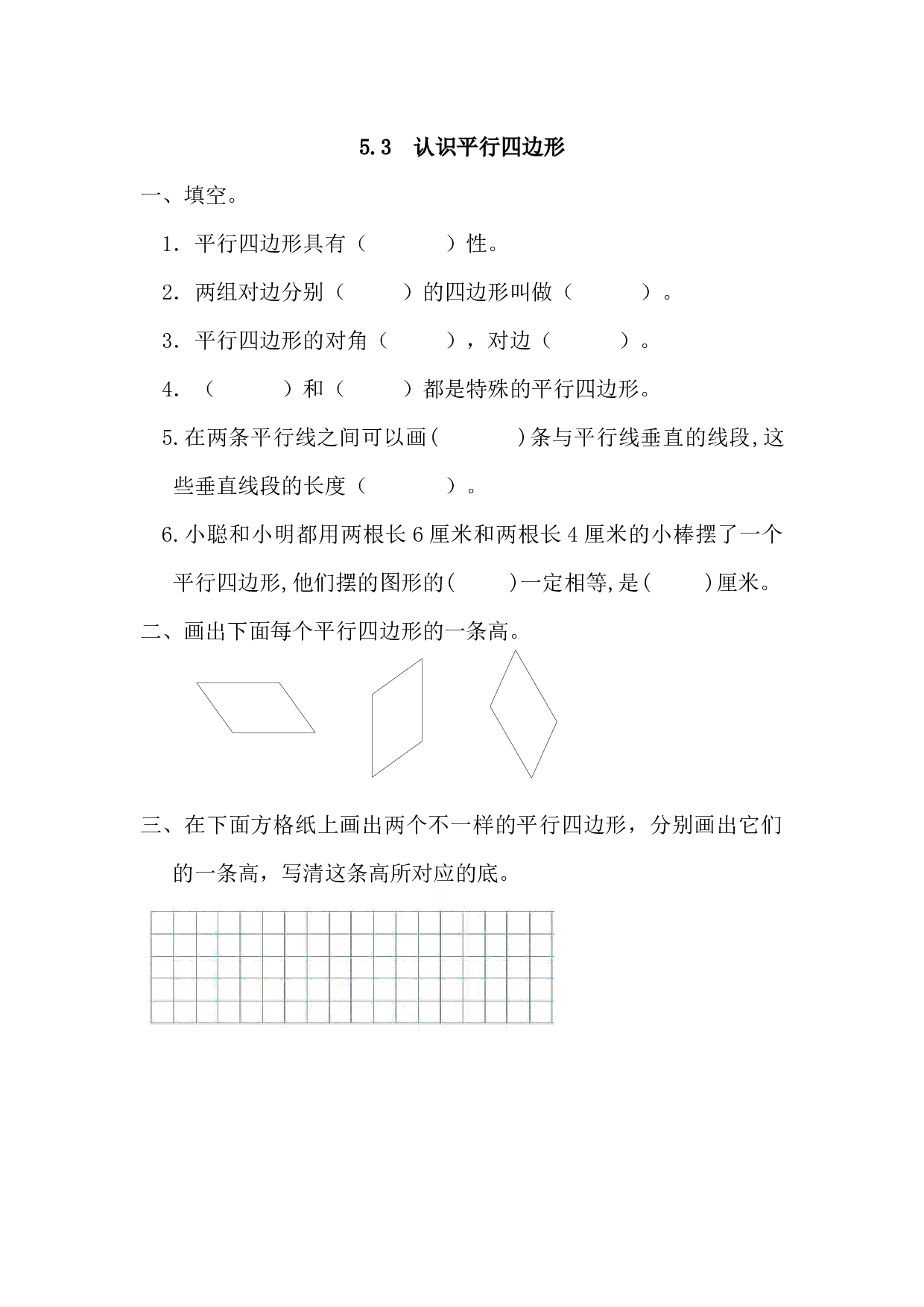 北师大版4年级数学上册课时练 5.3 认识平行四边形.docx