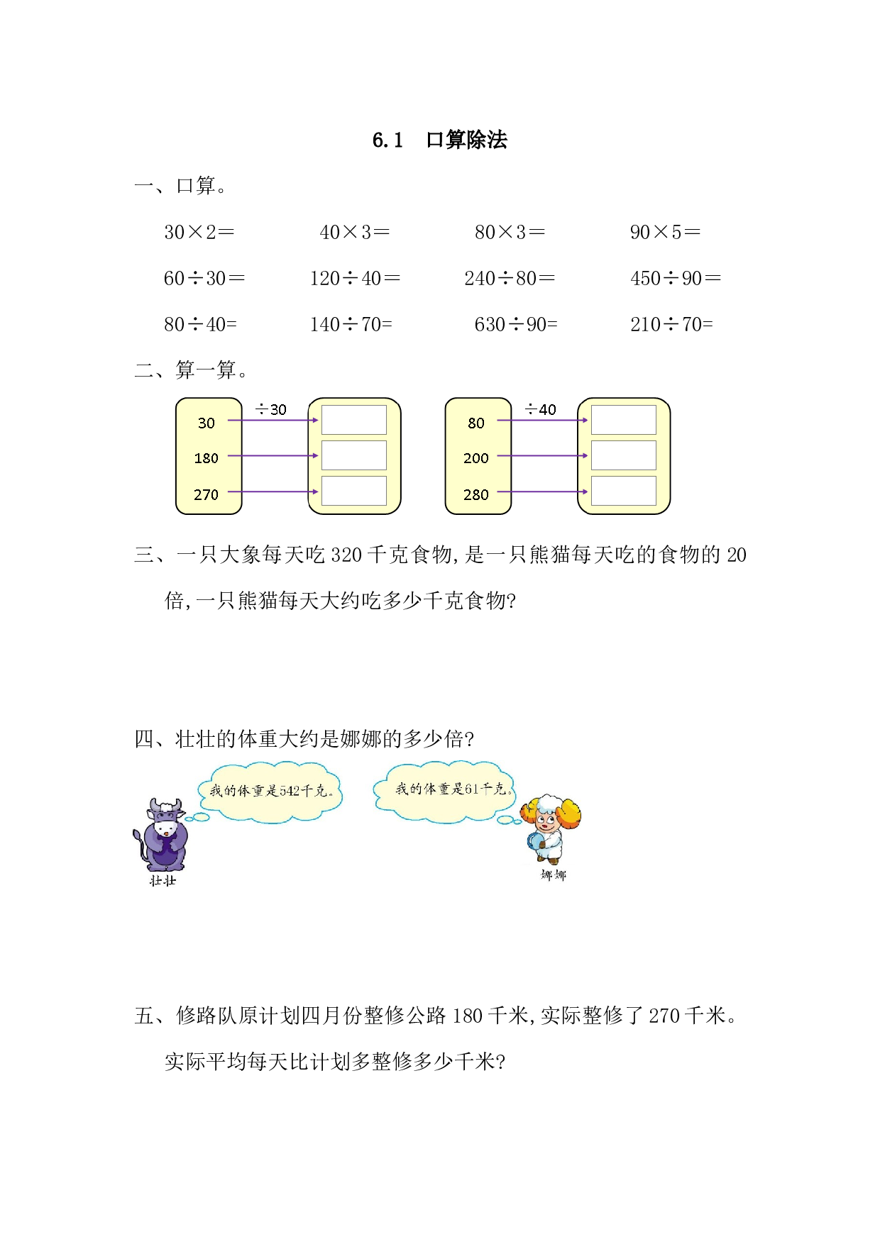 北师大版4年级数学上册课时练 6.1 口算除法.docx