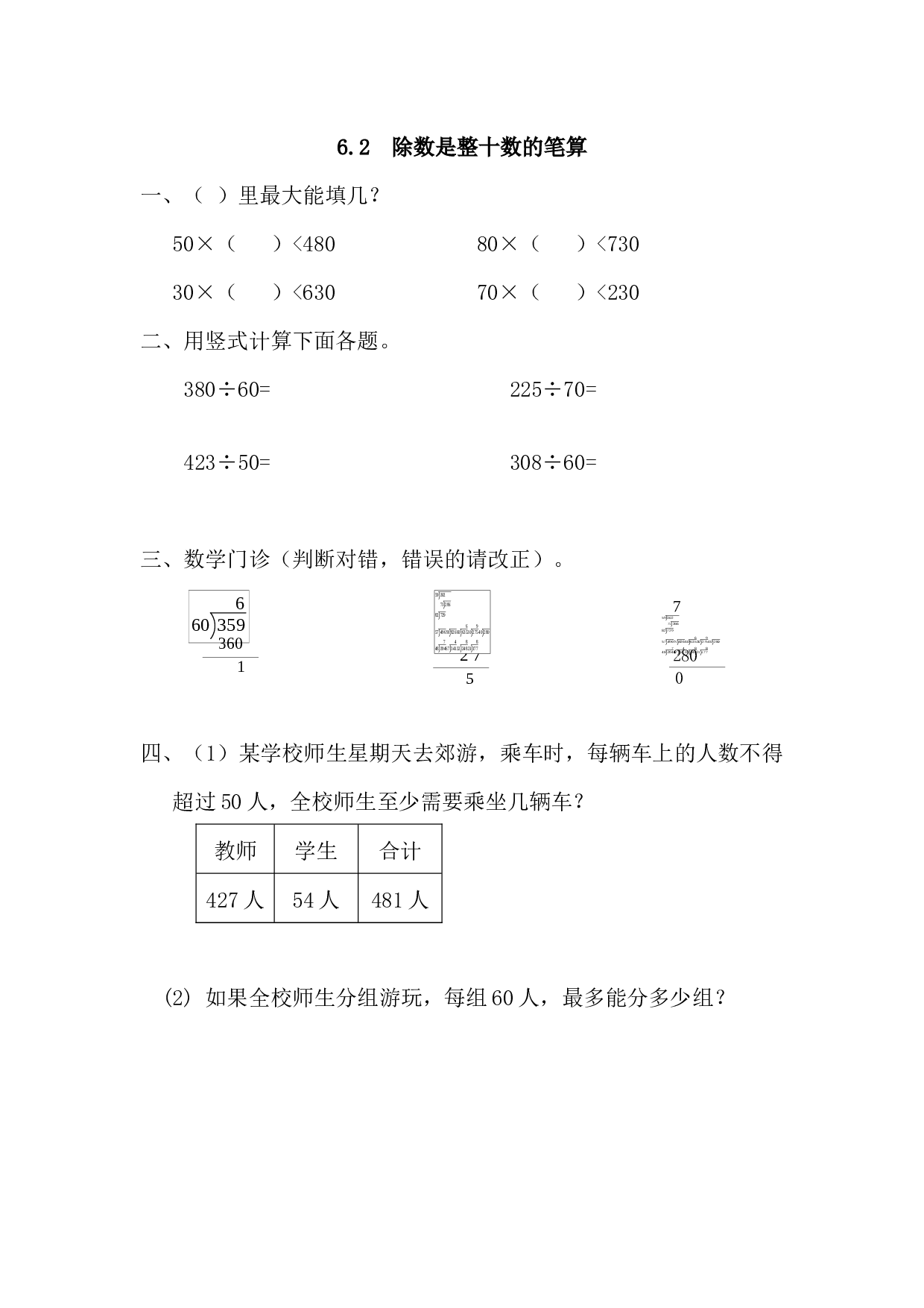 北师大版4年级数学上册课时练 6.2 除数是整十数的笔算.docx