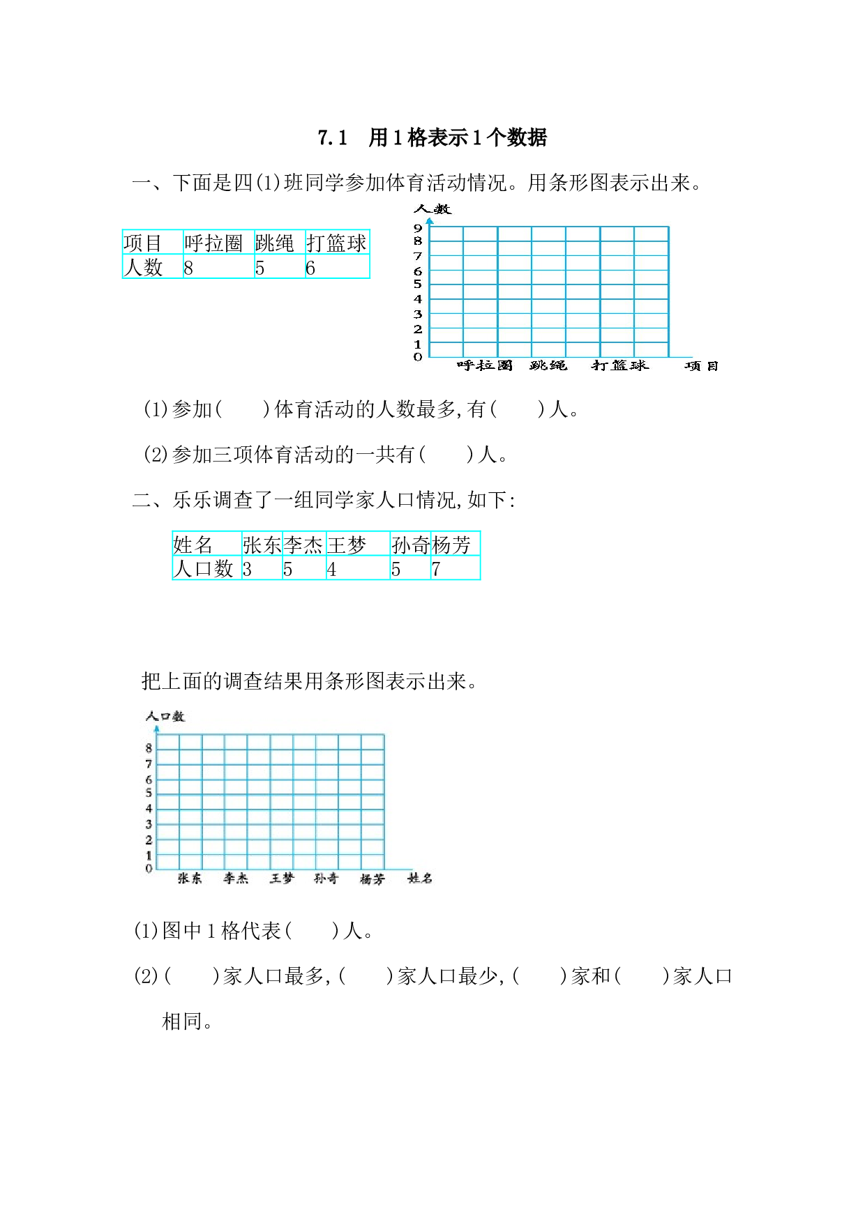 北师大版4年级数学上册课时练 7.1 用1格表示1个数据.docx