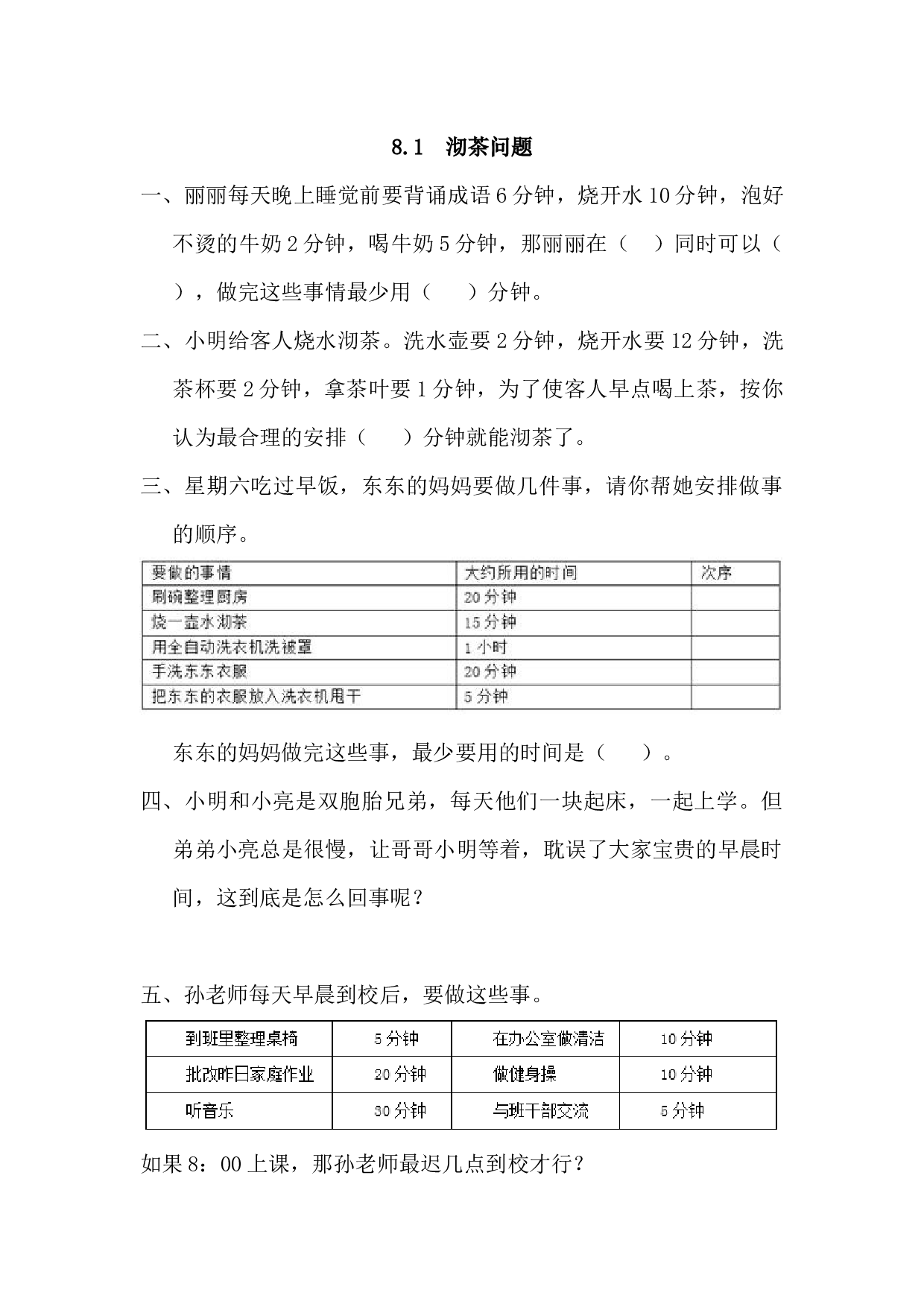 北师大版4年级数学上册课时练 8.1 沏茶问题.docx