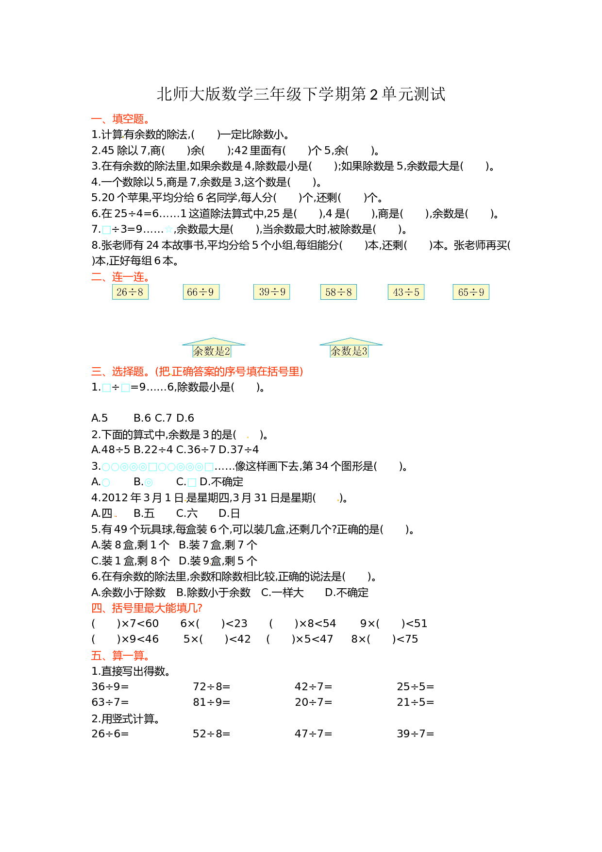 北师大版数学三年级下学期第2单元测试卷1.doc