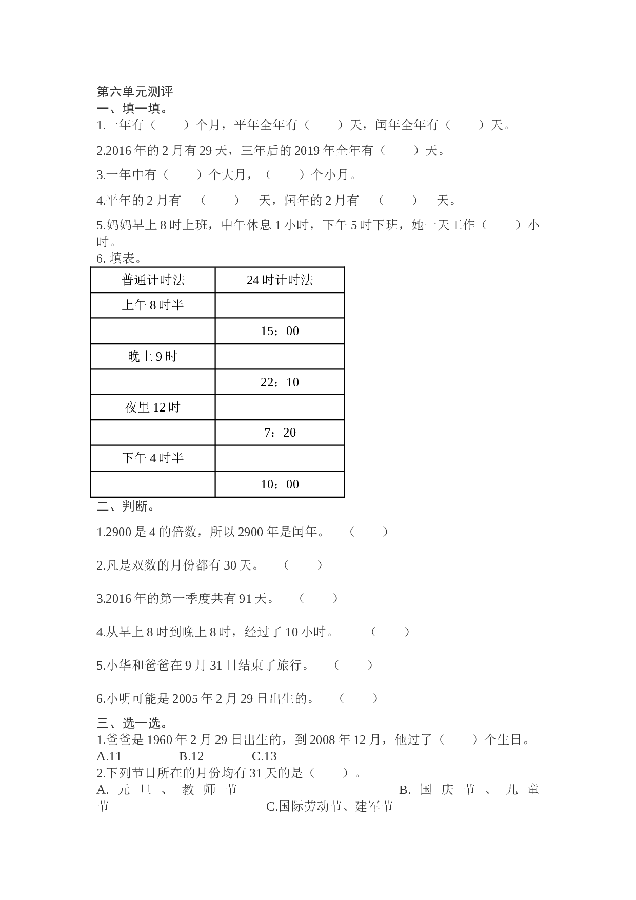 北师大版数学三年级下学期第6单元测试卷1.doc