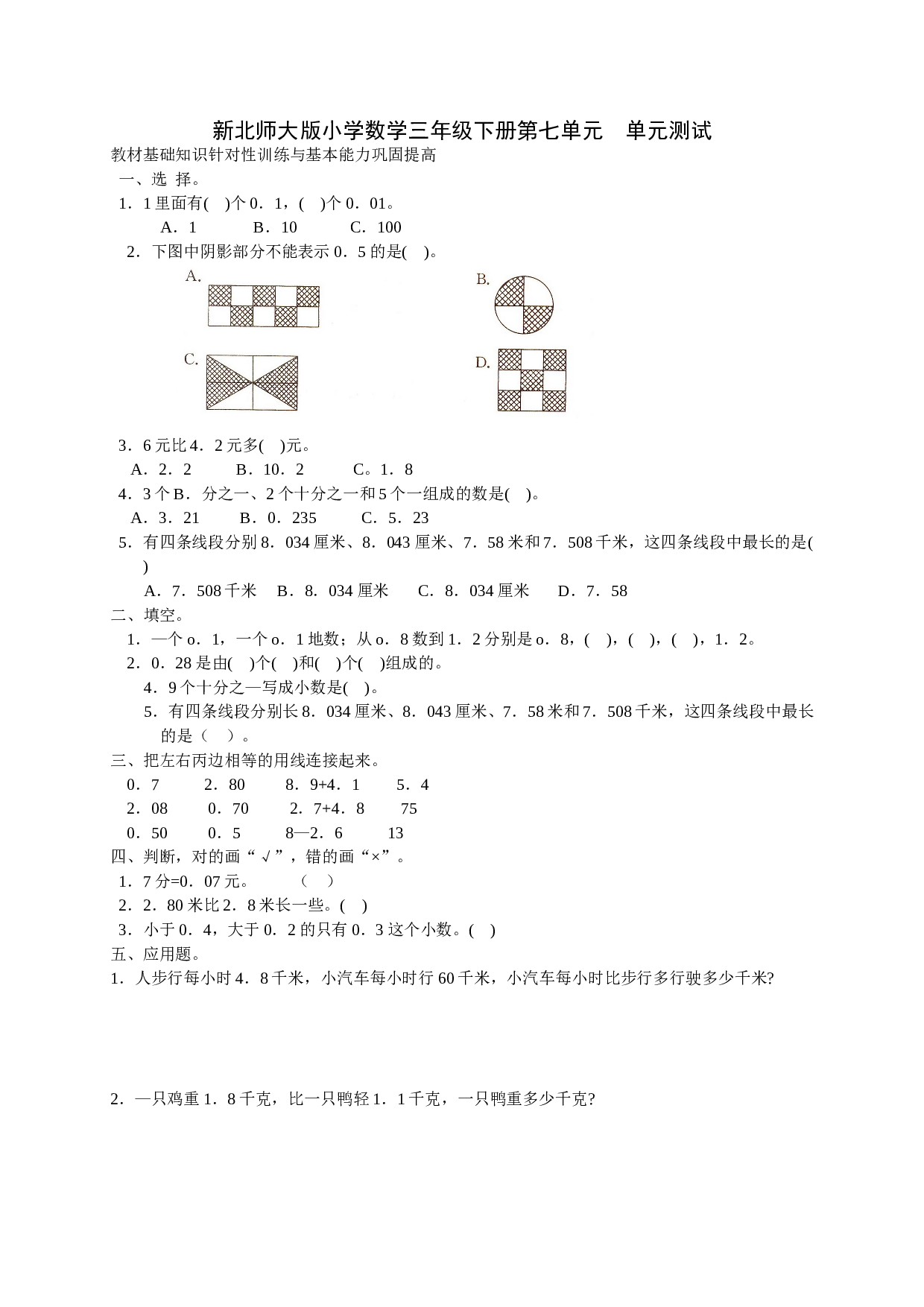 北师大版数学三年级下学期第7单元测试卷1.doc