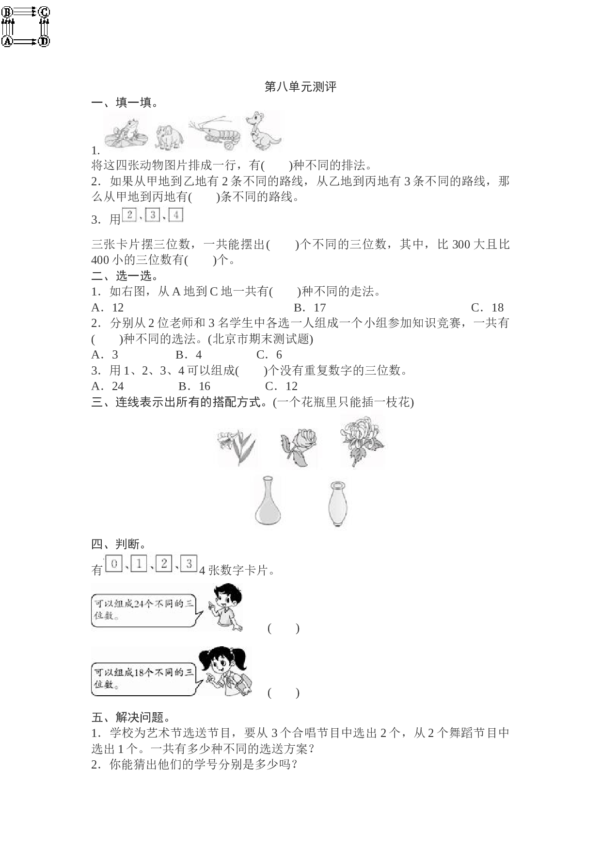 北师大版数学三年级下学期第8单元测试卷1.doc