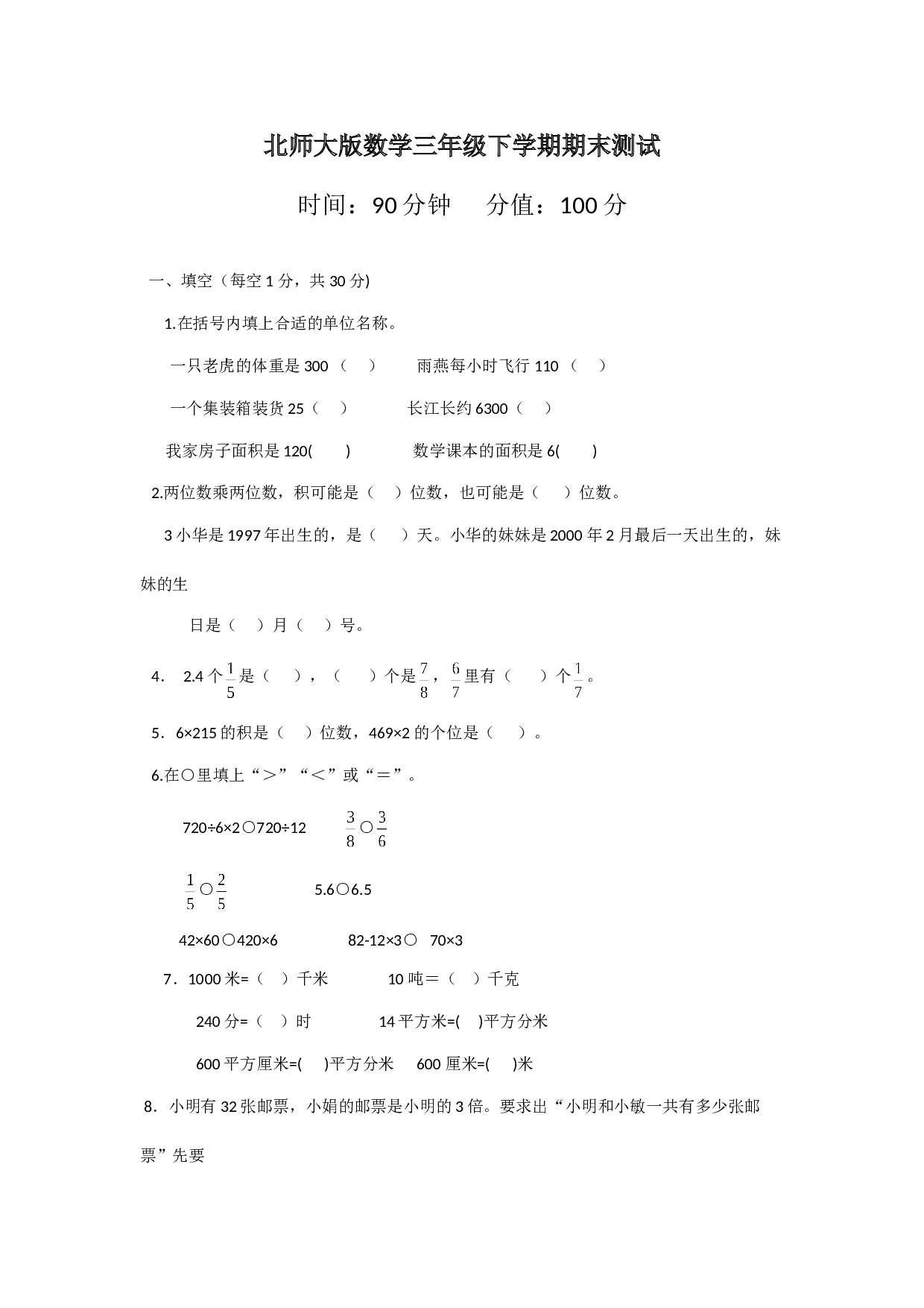 北师大版数学三年级下学期期末测试卷3.doc