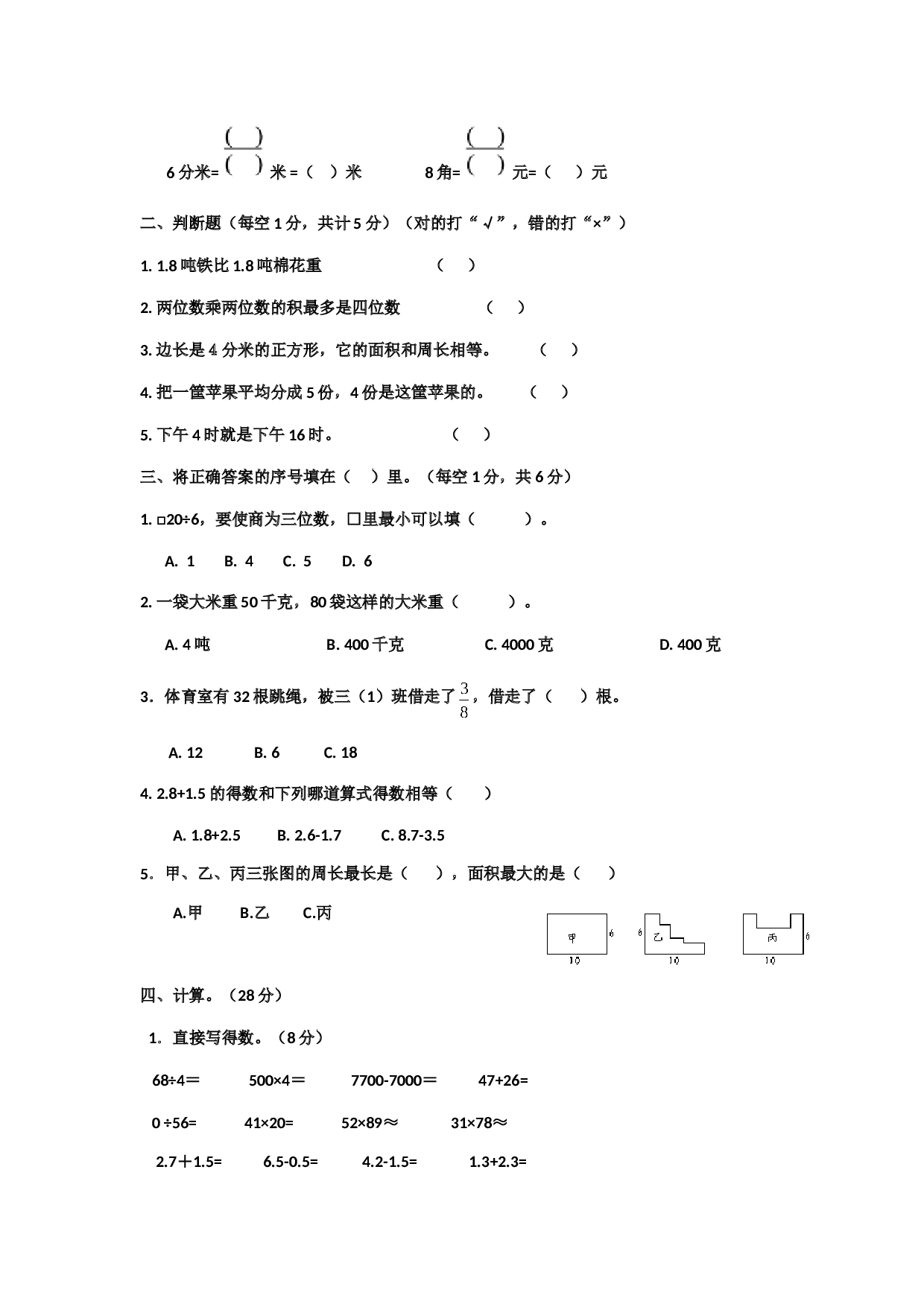 北师大版数学三年级下学期期末测试卷4.doc