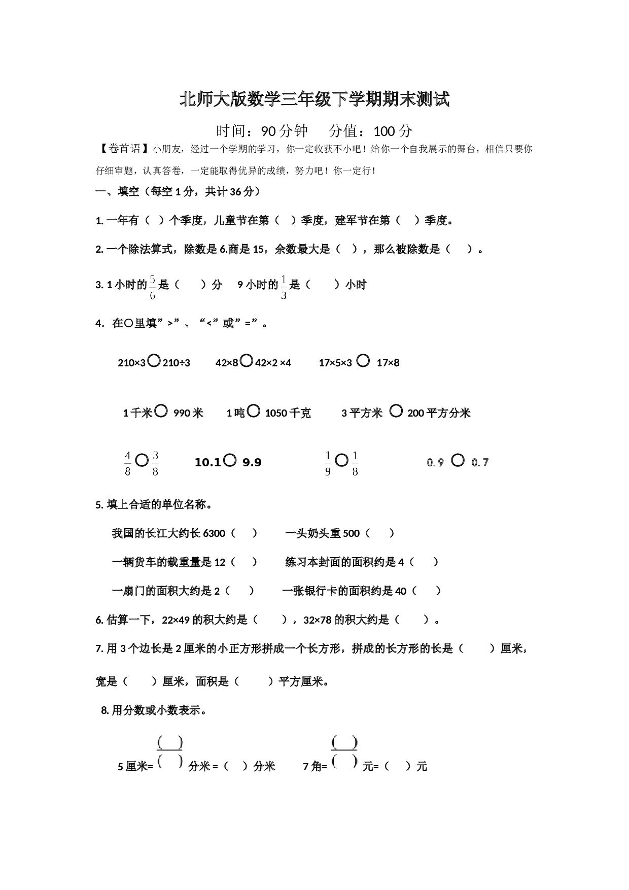 北师大版数学三年级下学期期末测试卷4.doc