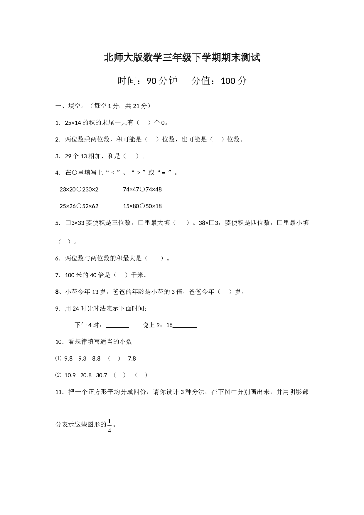 北师大版数学三年级下学期期末测试卷5.doc
