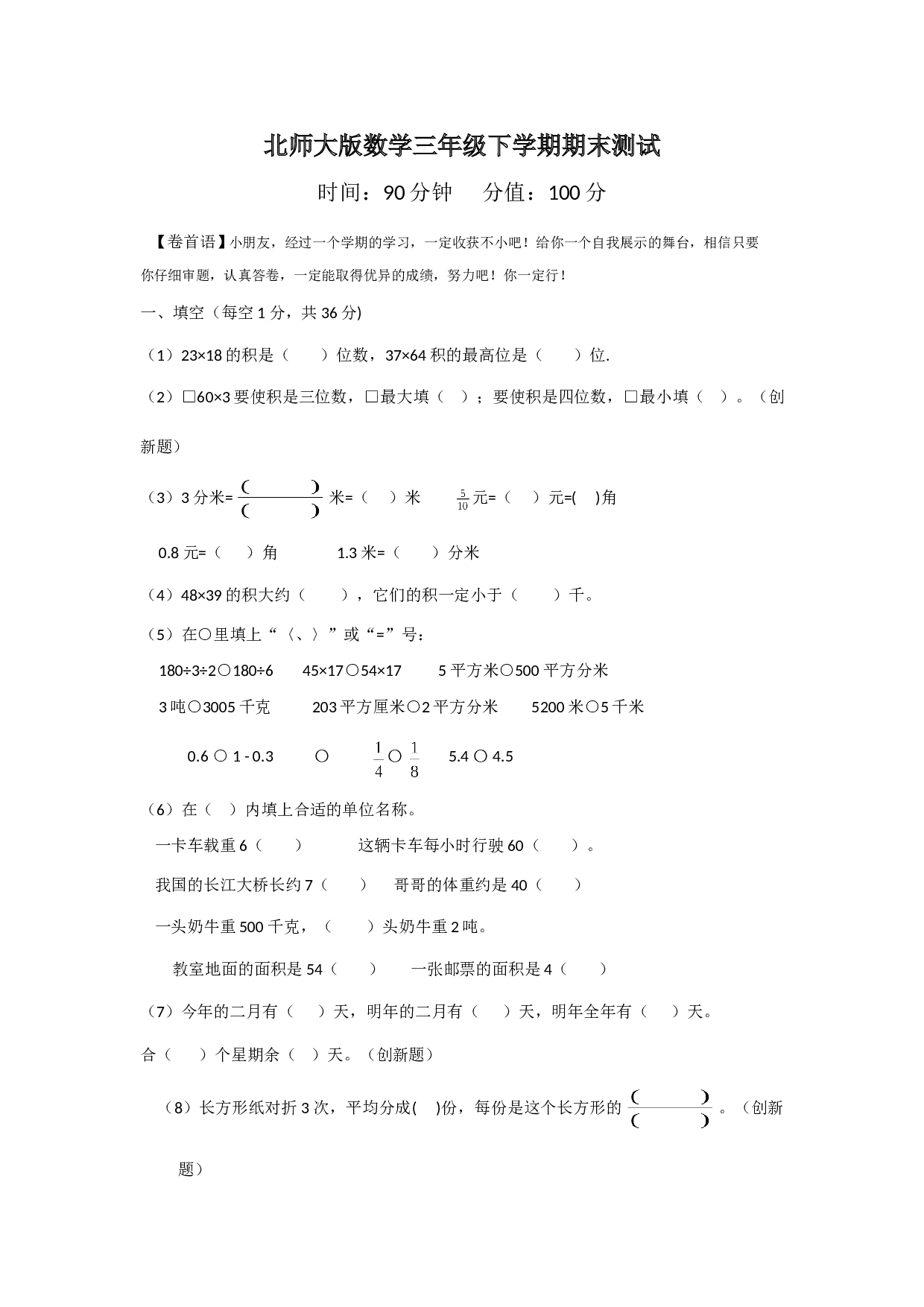 北师大版数学三年级下学期期末测试卷6.doc