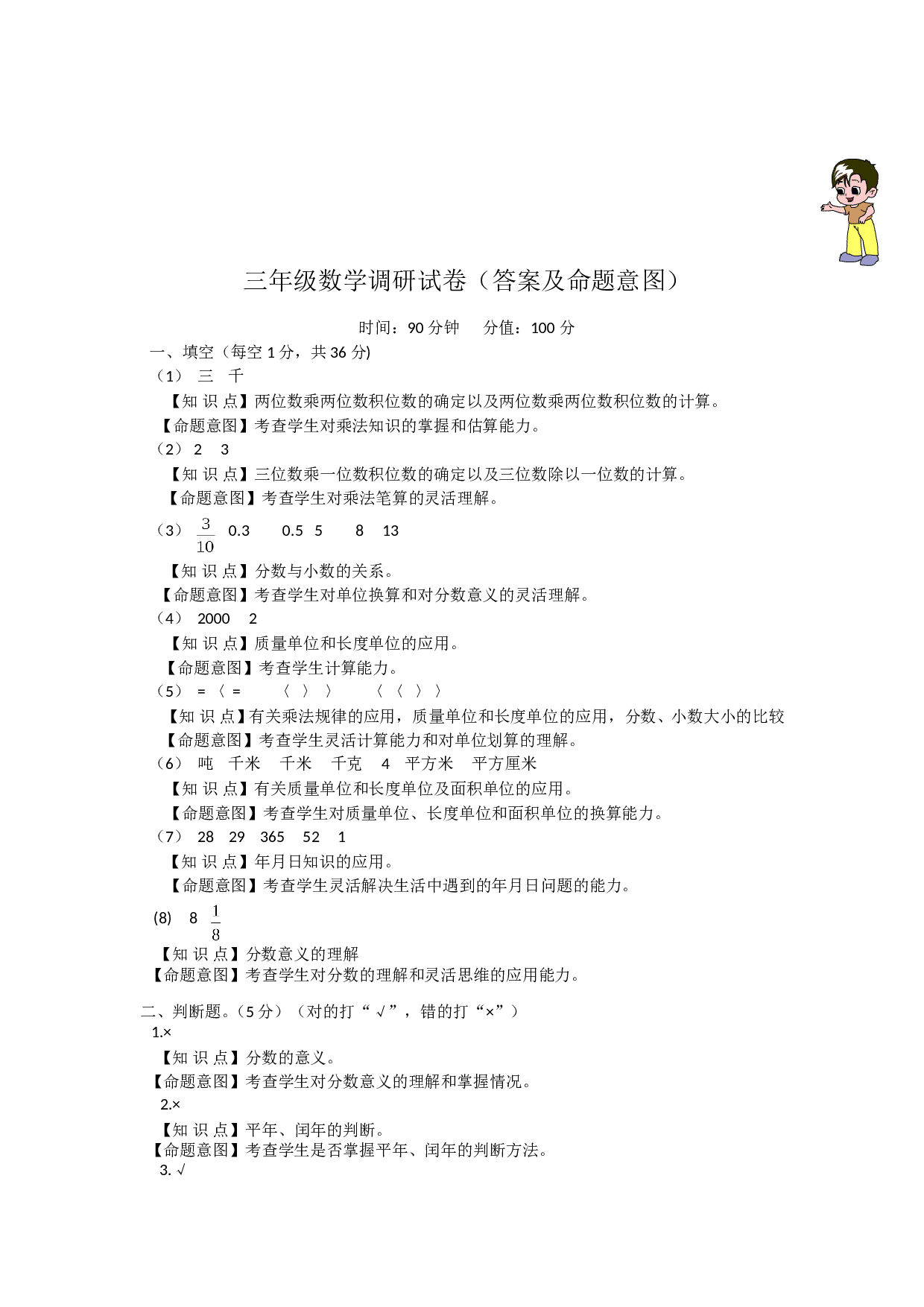 北师大版数学三年级下学期期末测试卷6.doc