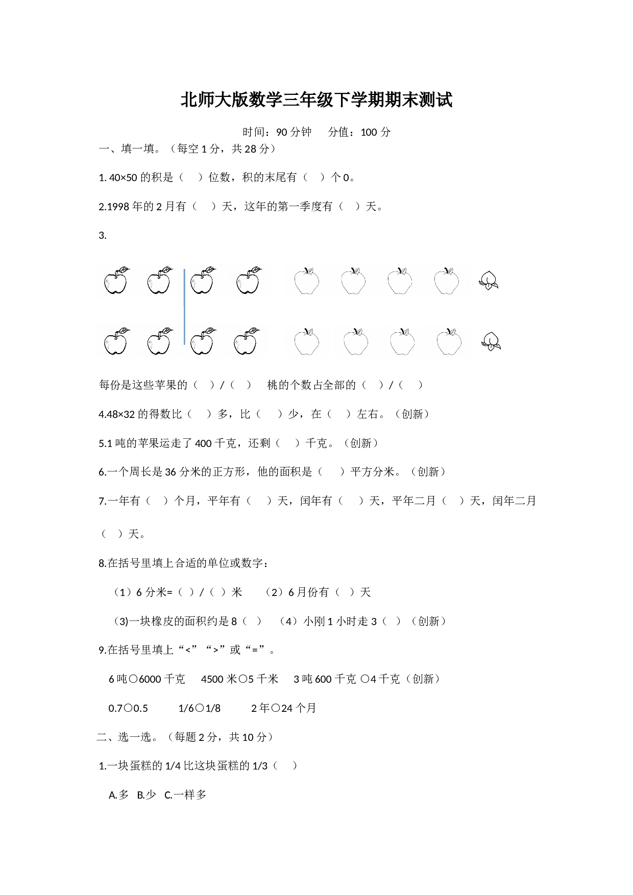 北师大版数学三年级下学期期末测试卷7.doc