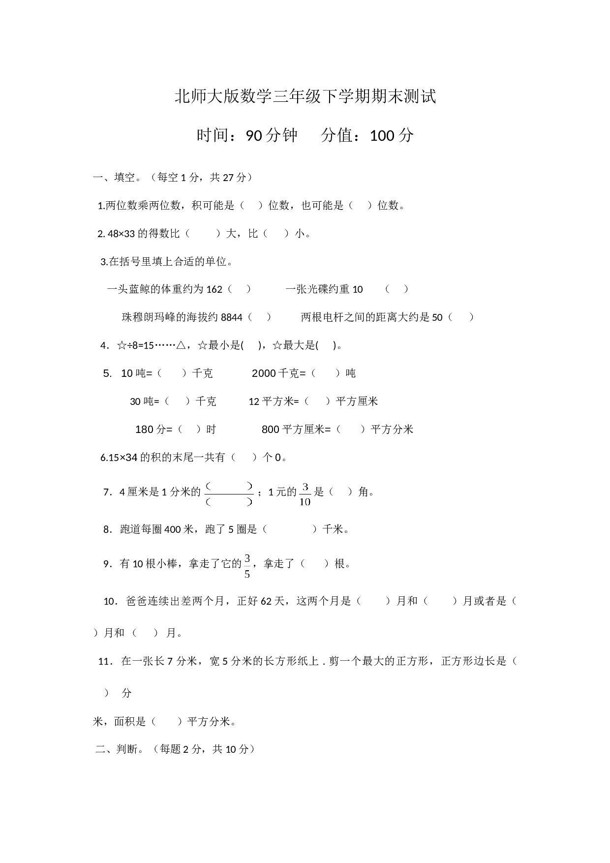 北师大版数学三年级下学期期末测试卷8.doc