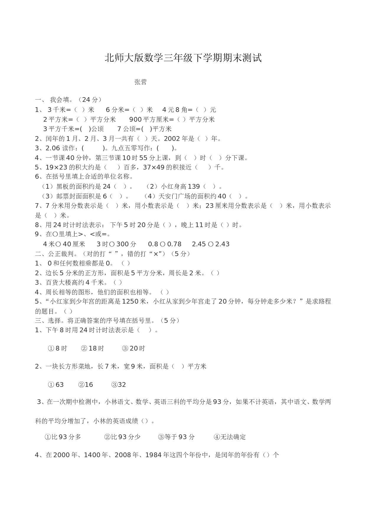 北师大版数学三年级下学期期末测试卷10.doc