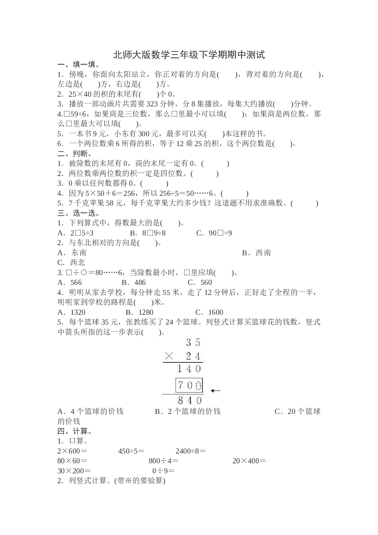 北师大版数学三年级下学期期中测试卷2.doc