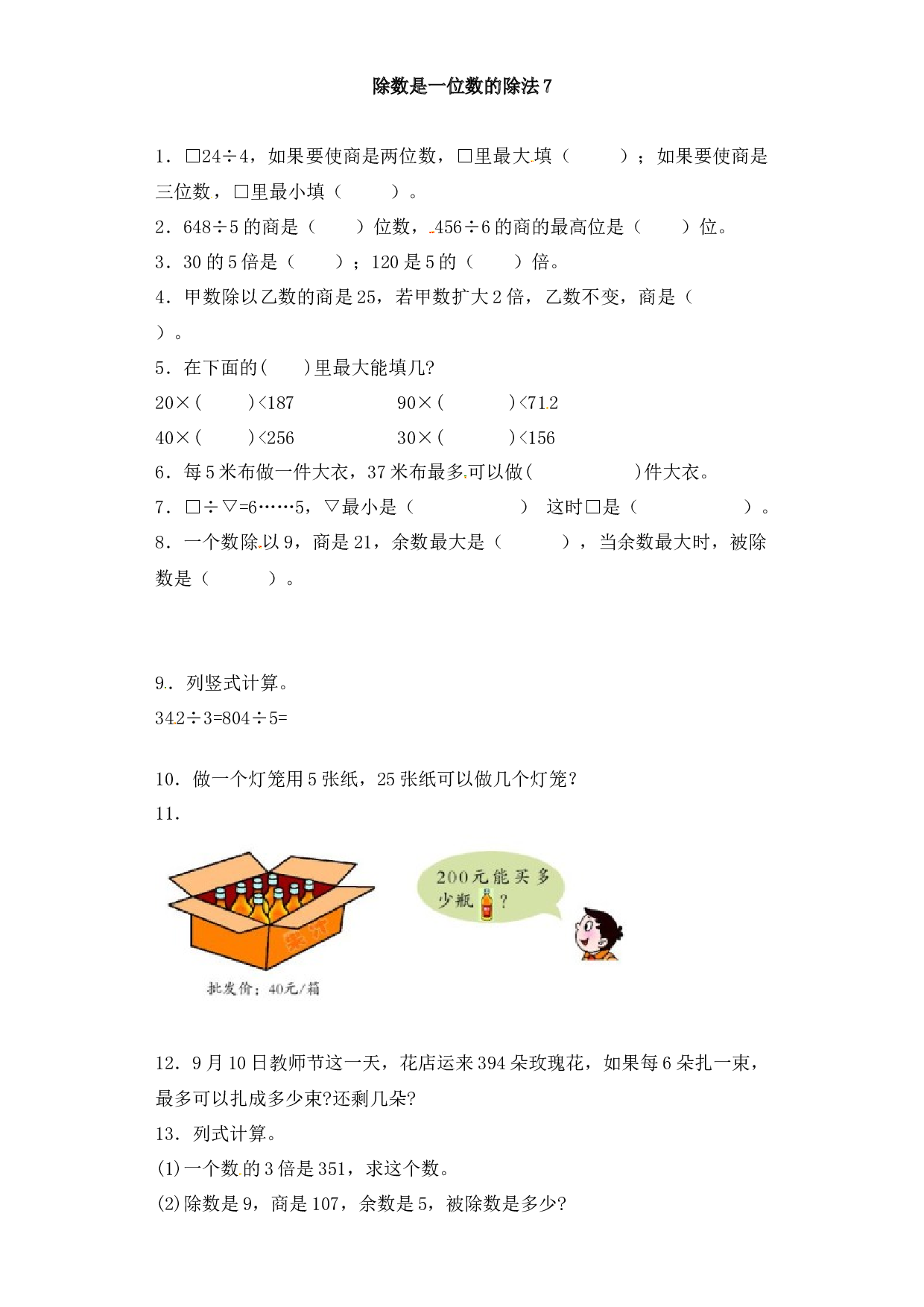 三年级下册数学一课一练-加油站除数是一位数的除法7-北师大版.docx