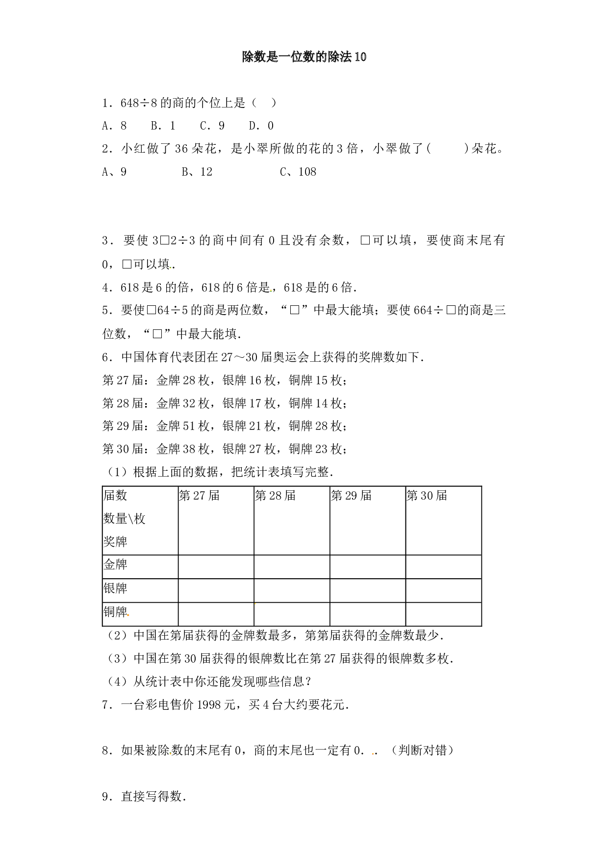 三年级下册数学一课一练-加油站除数是一位数的除法10-北师大版.docx