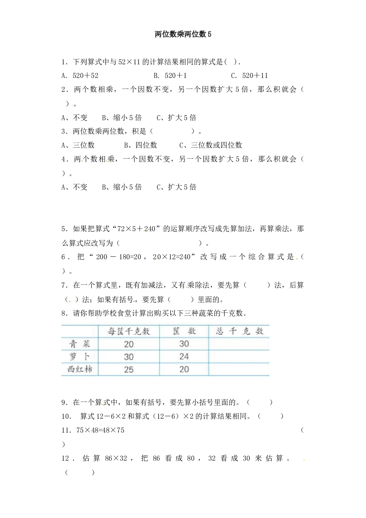 三年级下册数学一课一练-加油站两位数乘两位数5-北师大版.docx