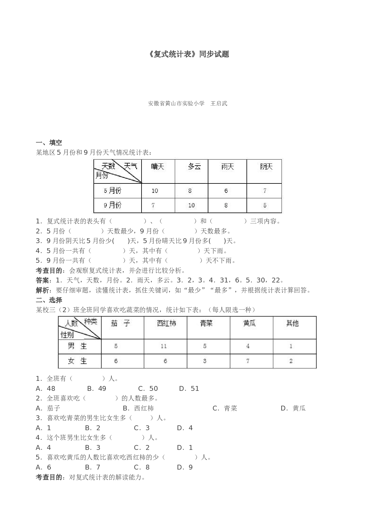 三年级下数学《复式统计表》同步试题 北师大版.doc