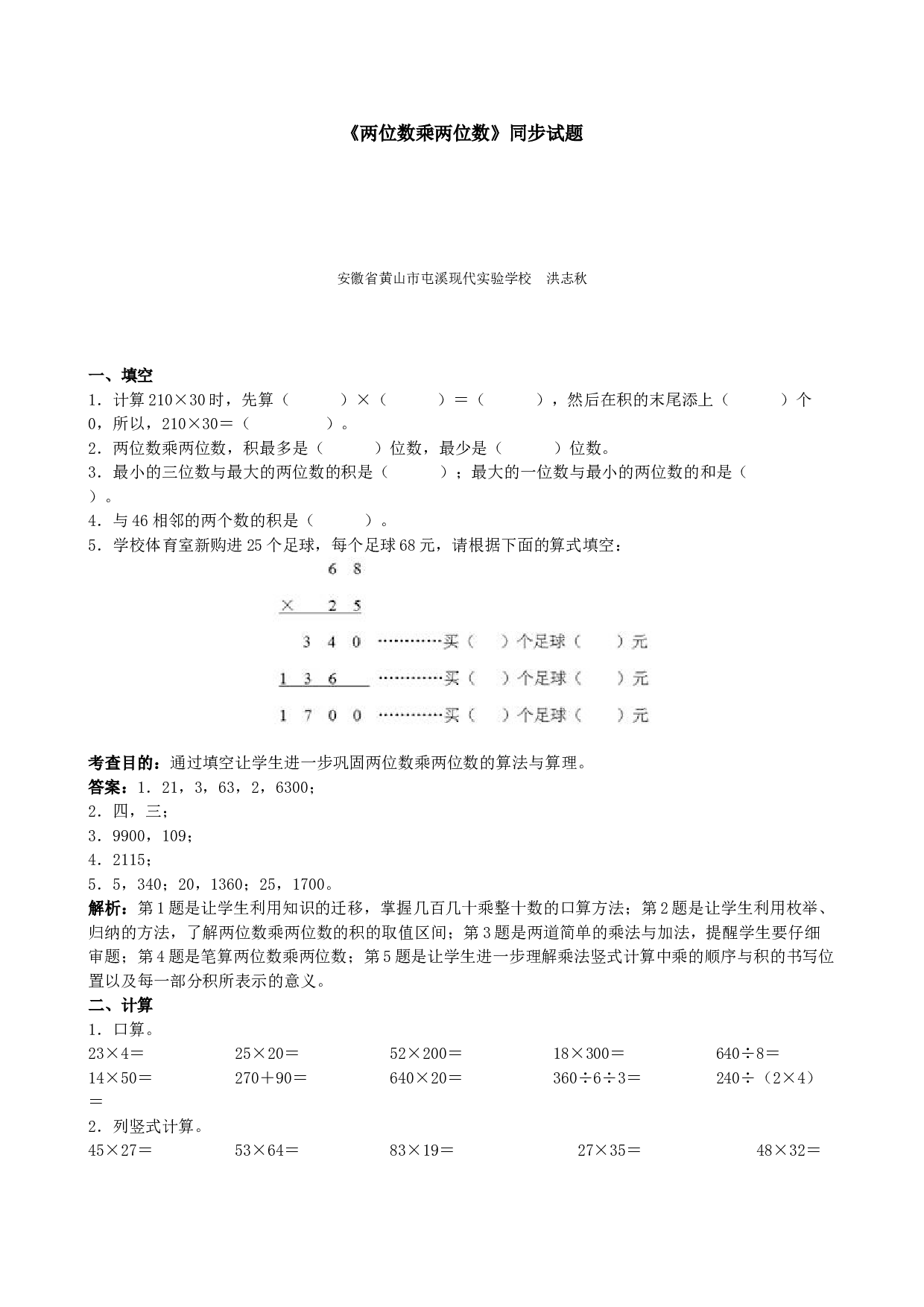 三年级下数学《两位数乘两位数》同步试题 北师大版.doc