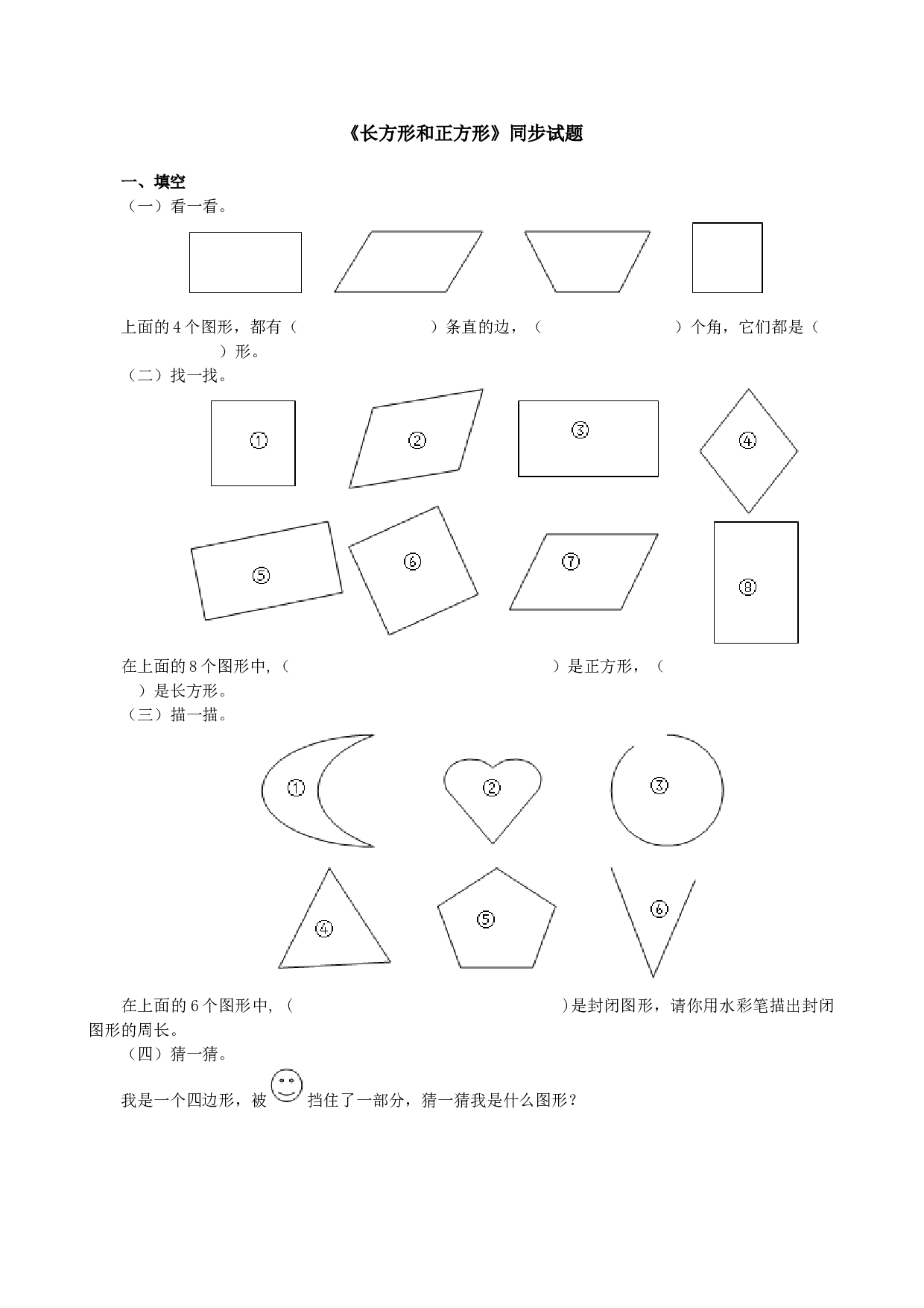 北师大版三年级数学上册 《长方形和正方形》同步试题.doc