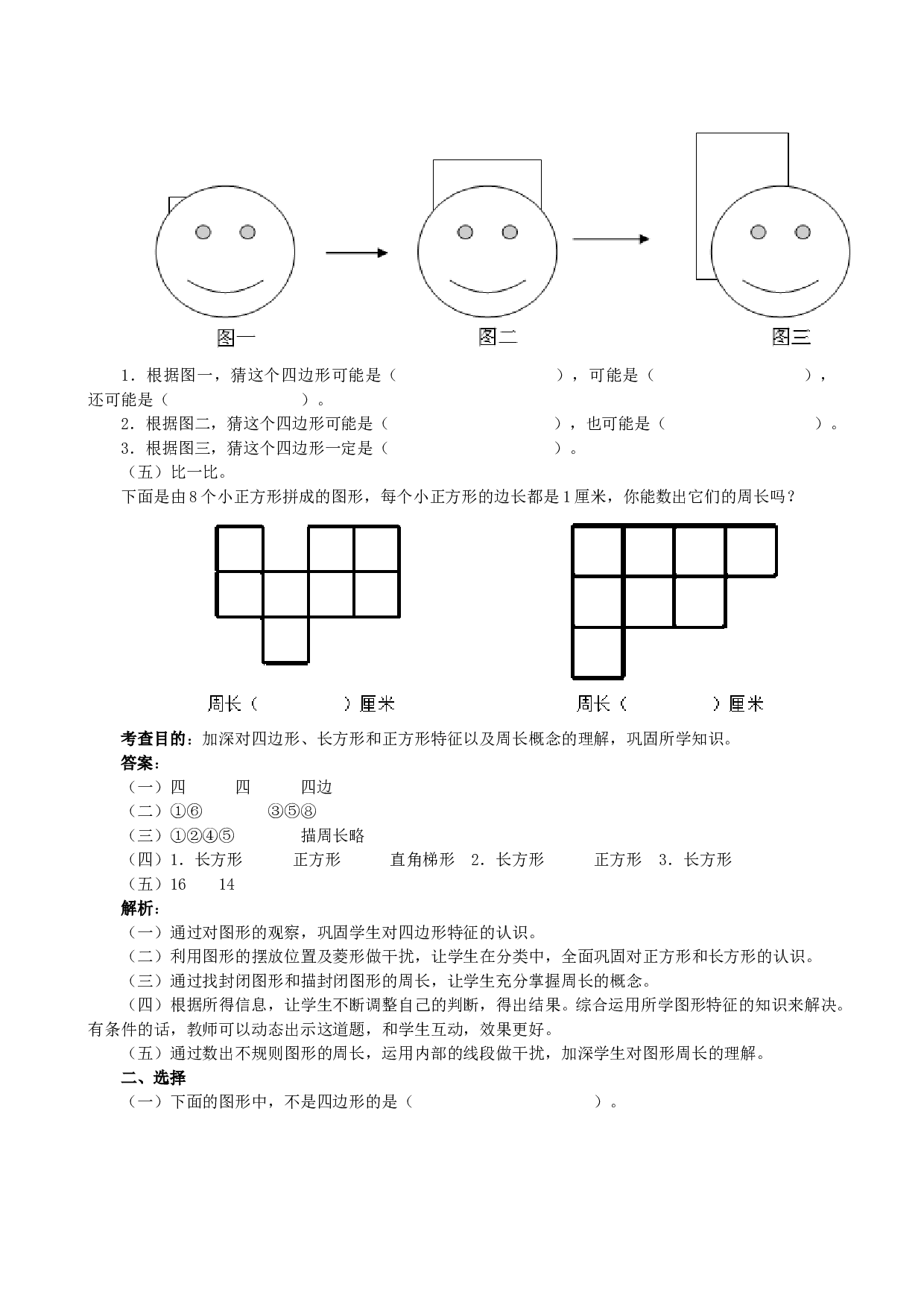 北师大版三年级数学上册 《长方形和正方形》同步试题.doc