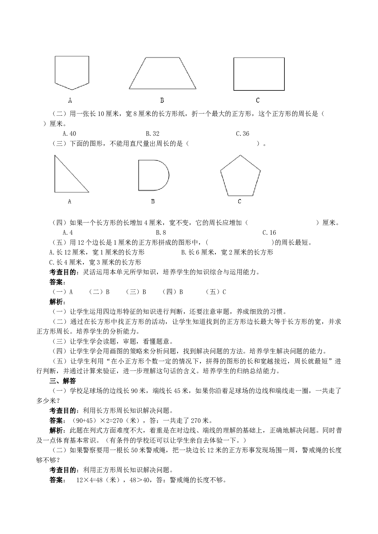 北师大版三年级数学上册 《长方形和正方形》同步试题.doc