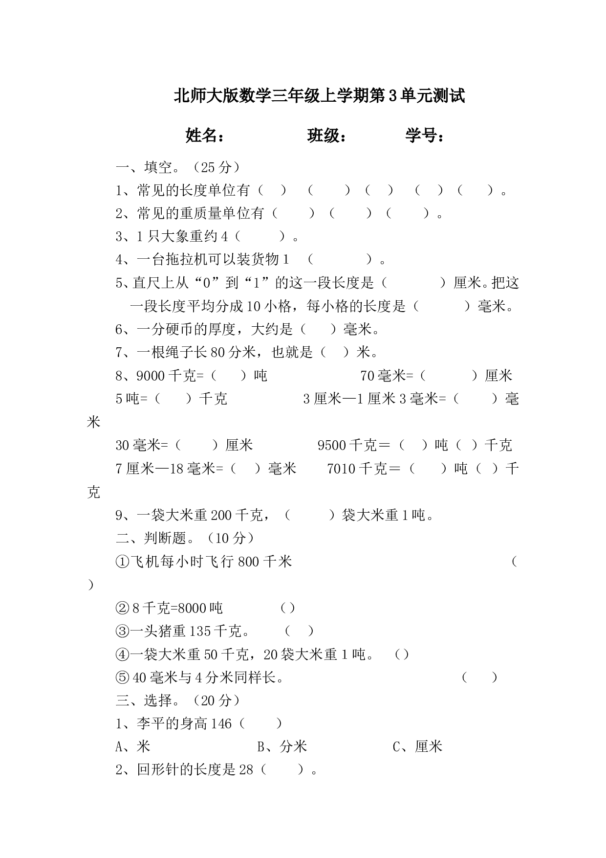 北师大版三年级数学上册 第3单元测试卷2.doc