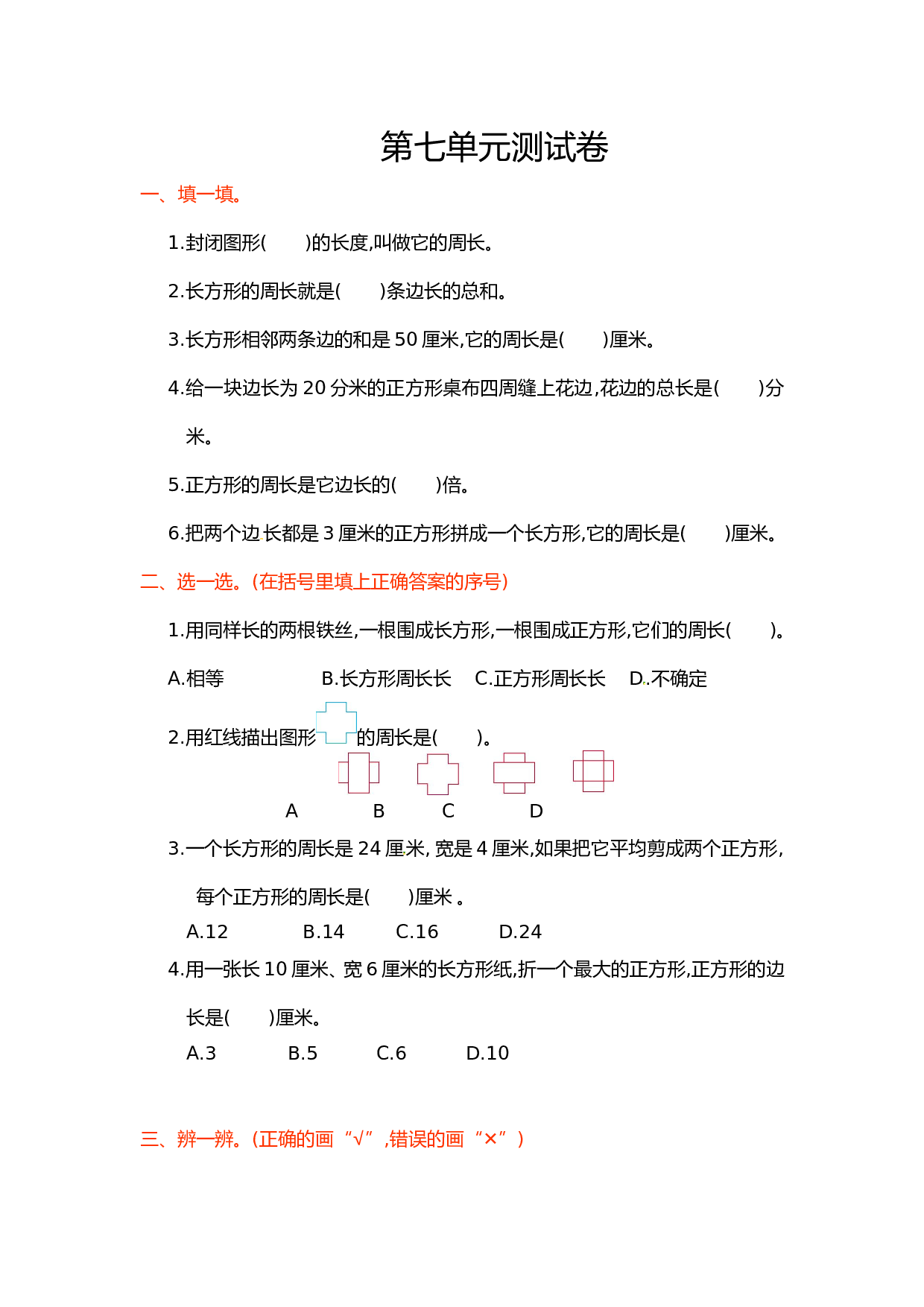 北师大版三年级数学上册 第7单元测试卷1.doc