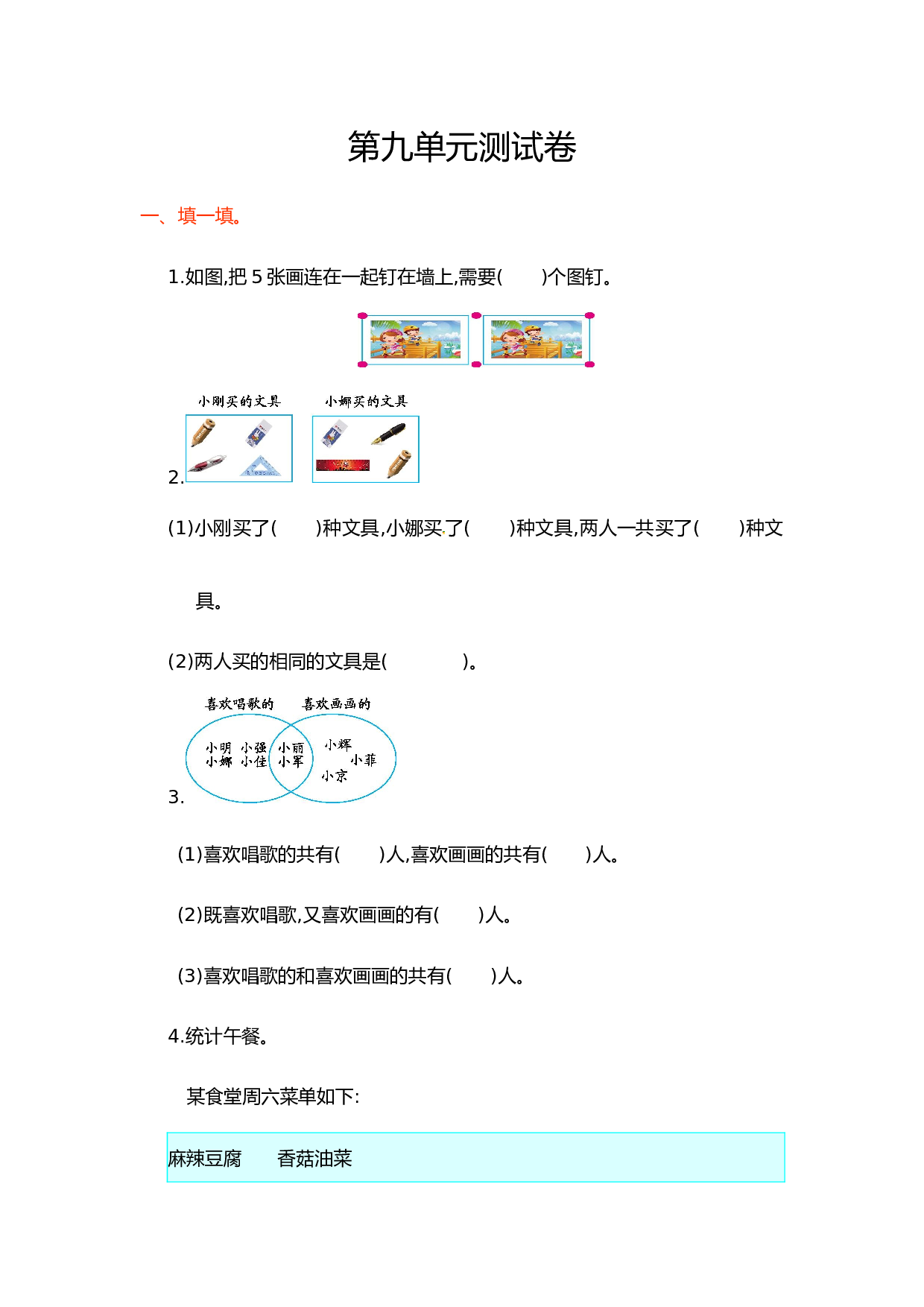 北师大版三年级数学上册 第9单元测试卷1.doc