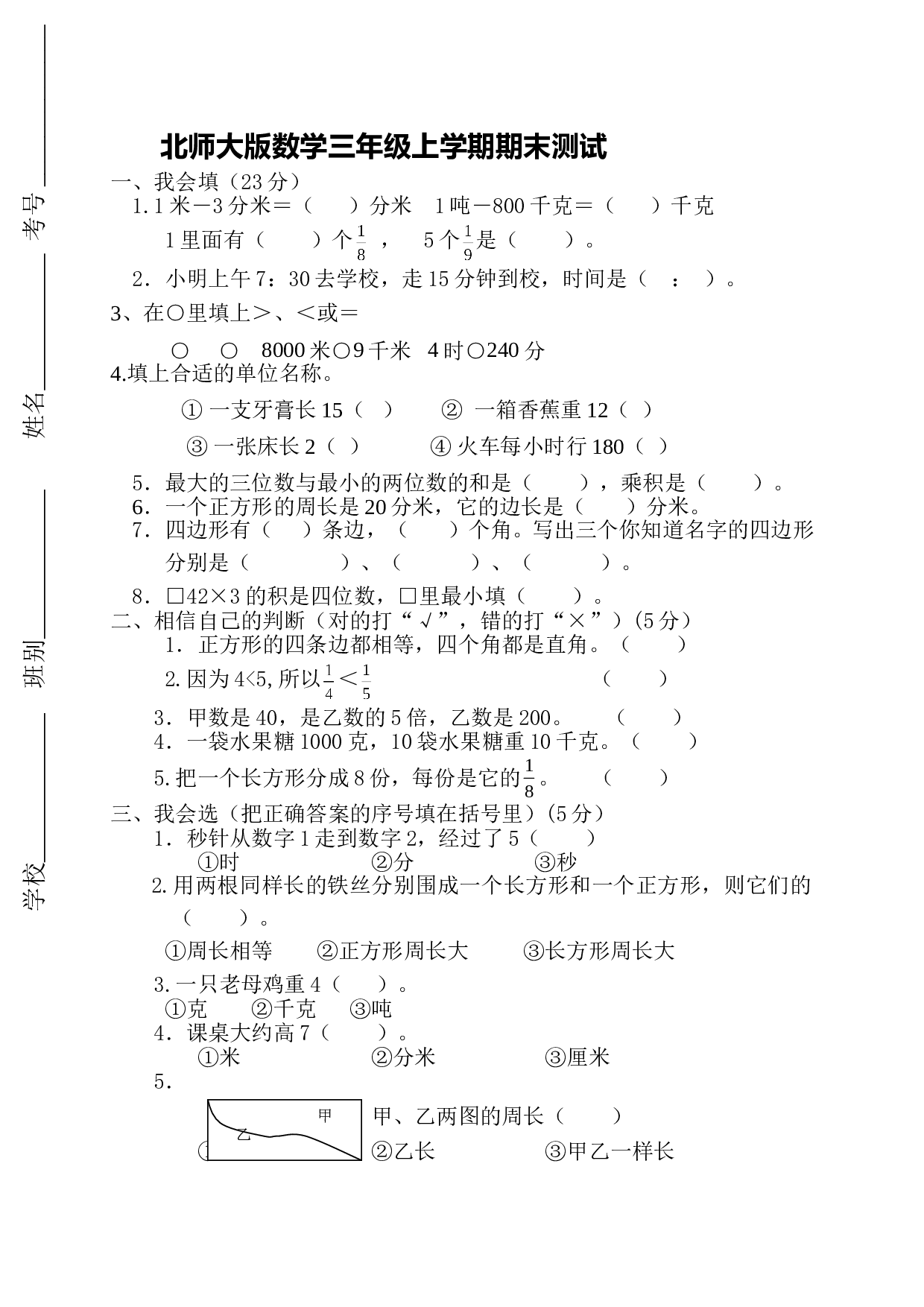 北师大版三年级数学上册 期末测试卷2.doc