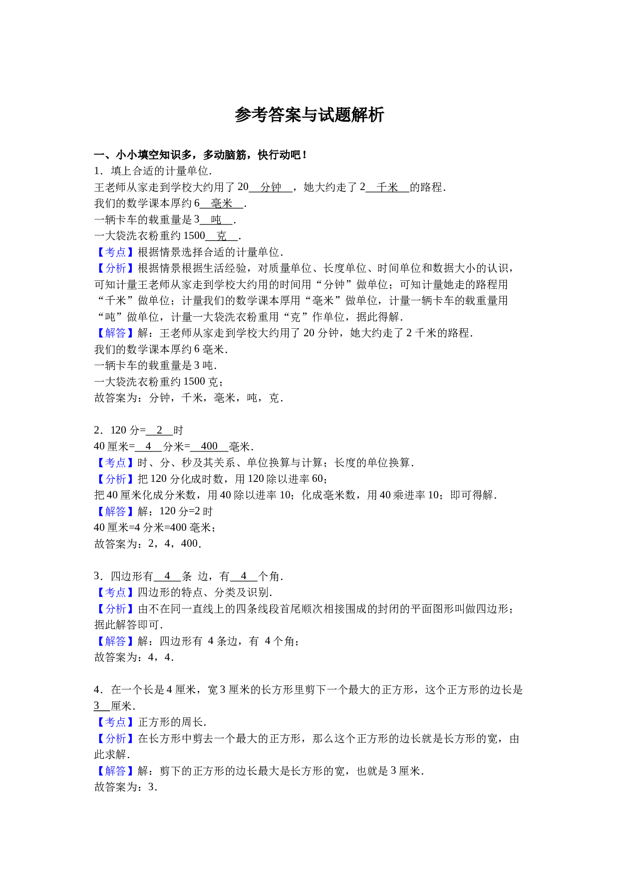 北师大版三年级数学上册 期末测试卷3.doc