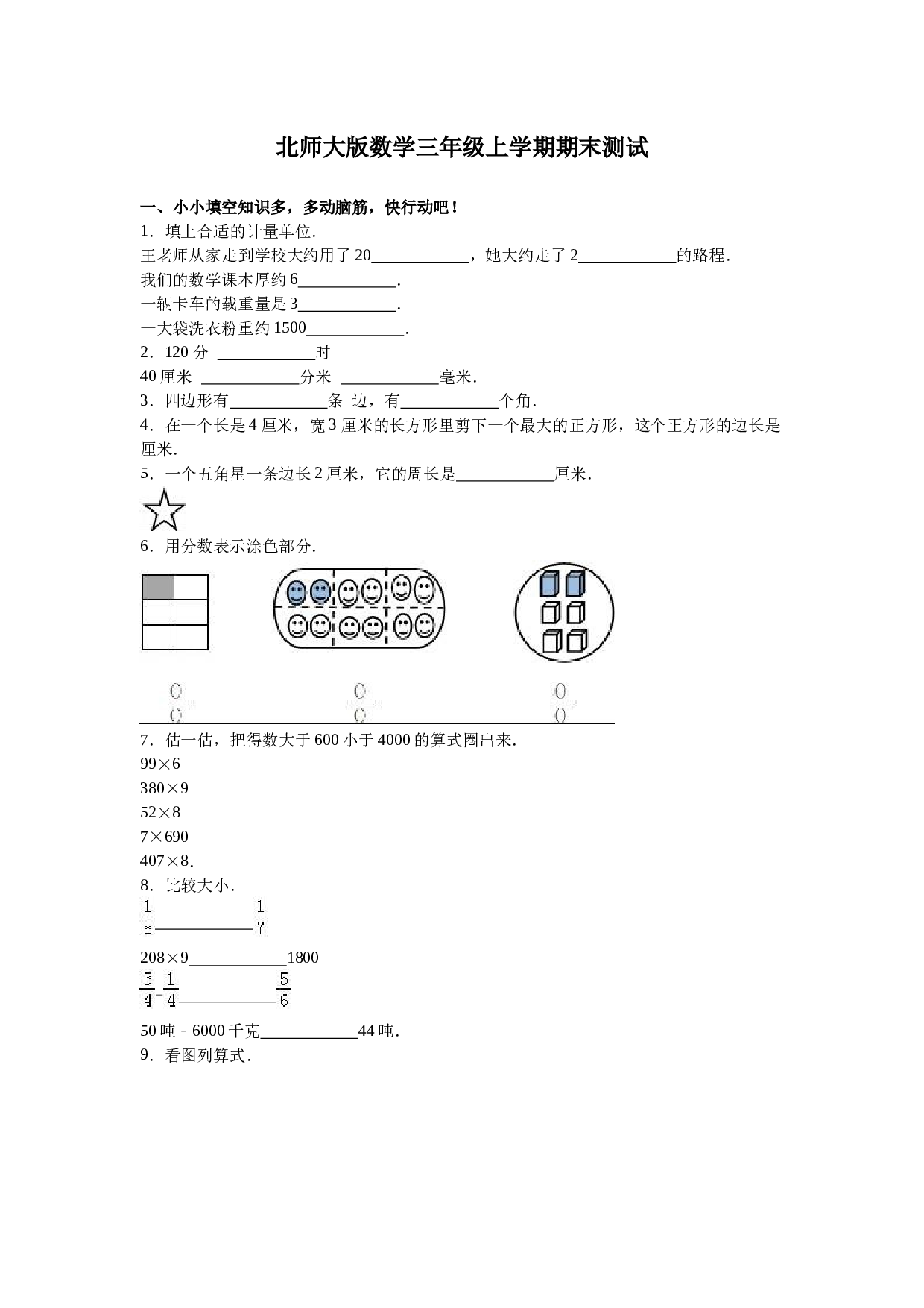 北师大版三年级数学上册 期末测试卷3.doc