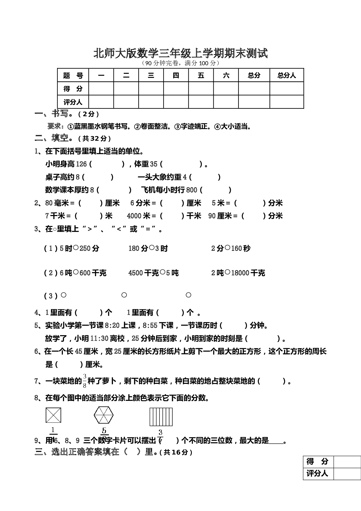 北师大版三年级数学上册 期末测试卷5.doc