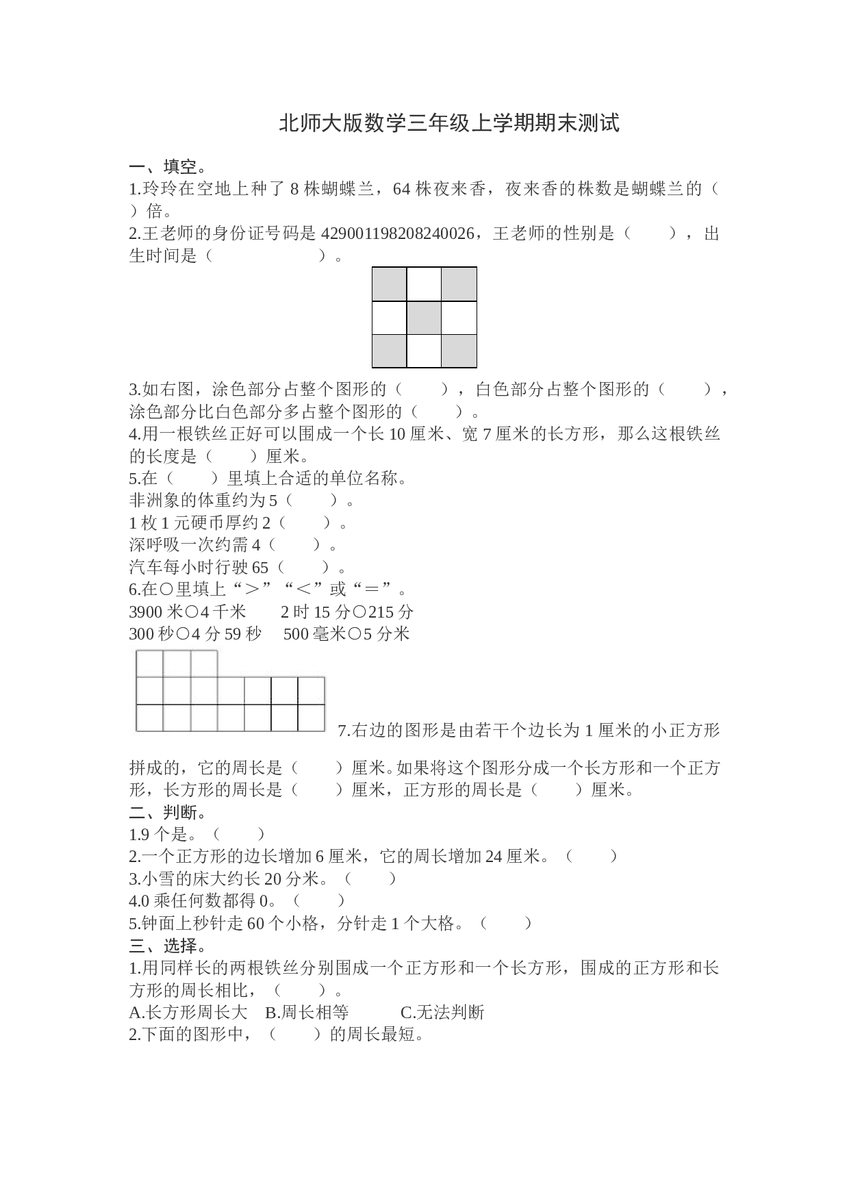 北师大版三年级数学上册 期末测试卷6.doc