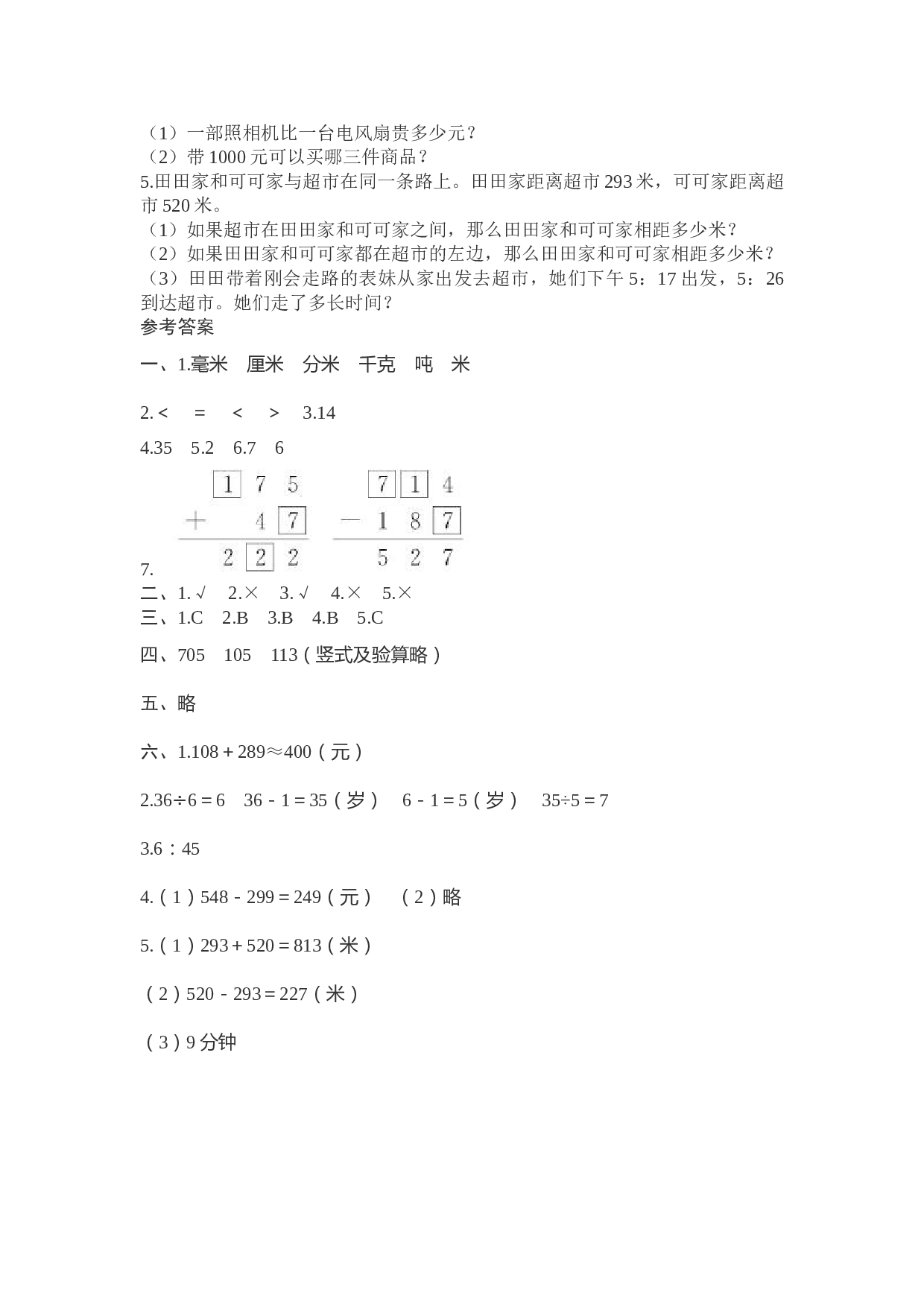 北师大版三年级数学上册 期末测试卷7.doc