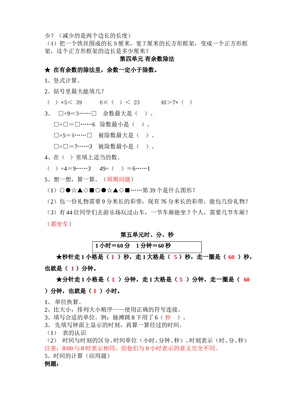 北师大版三年级数学上册 期末复习提纲及部分易错题 5页.doc