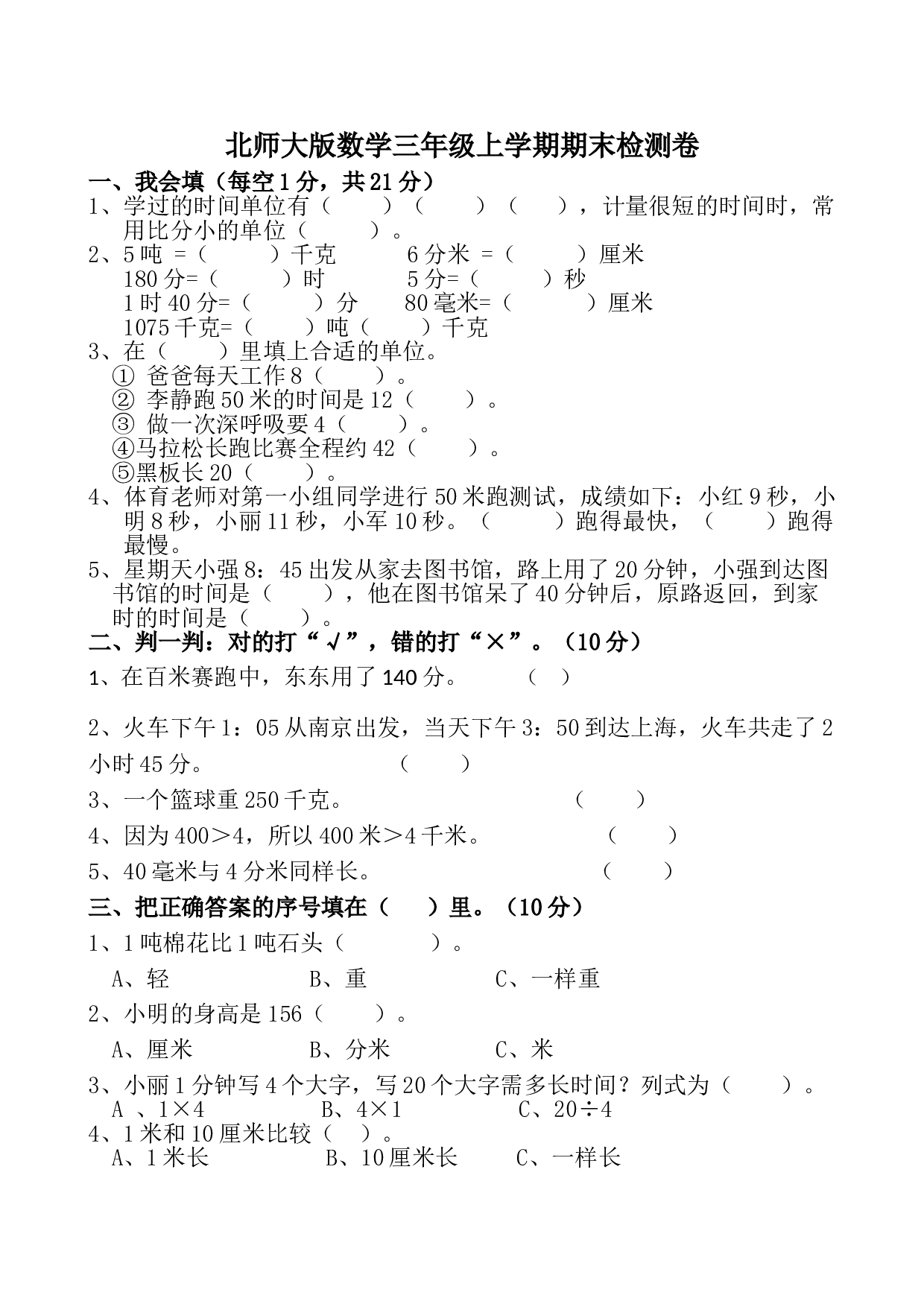 北师大版三年级数学上册 期中检测卷2.doc