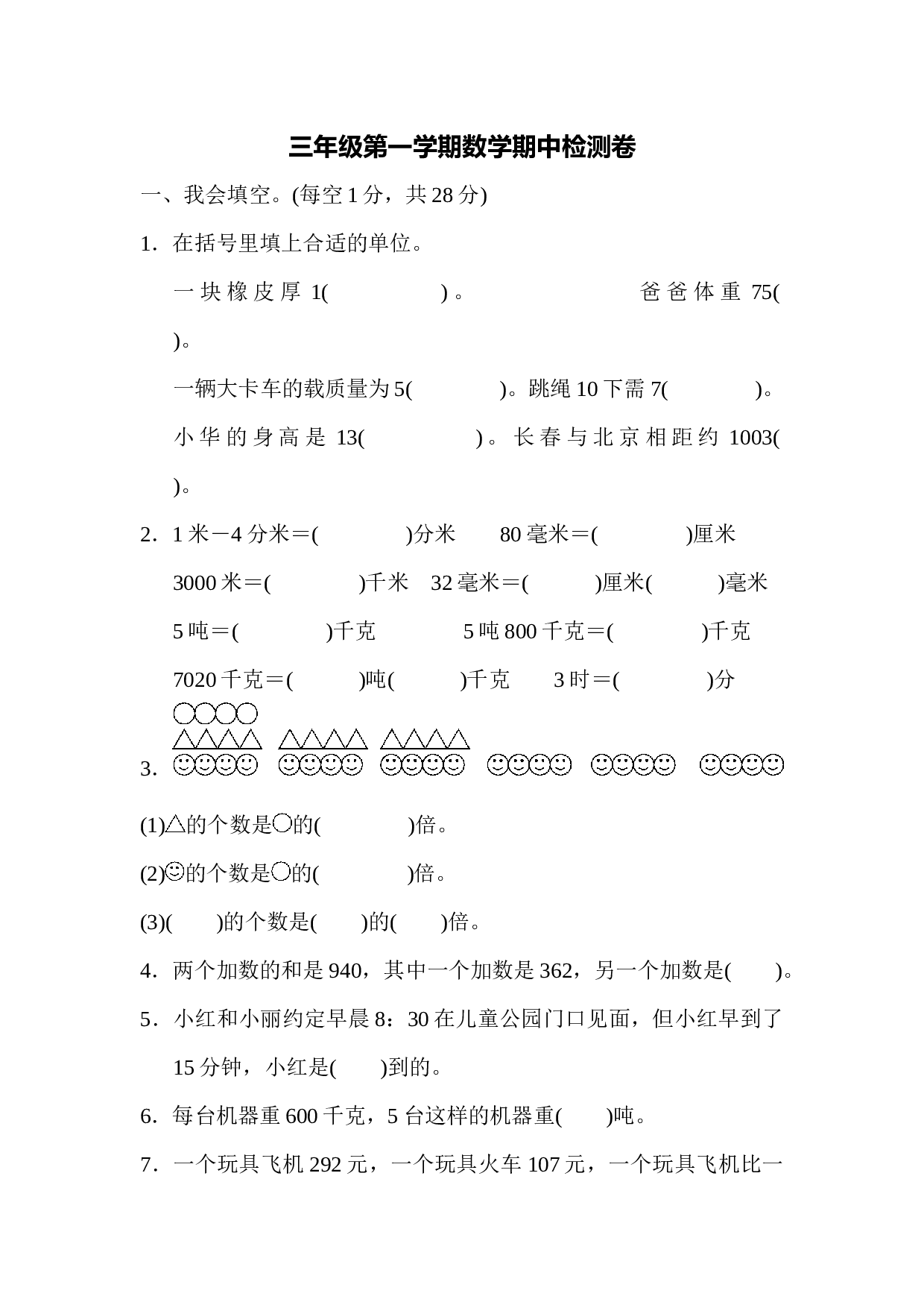 北师大版三年级数学上册 期中检测卷3.docx