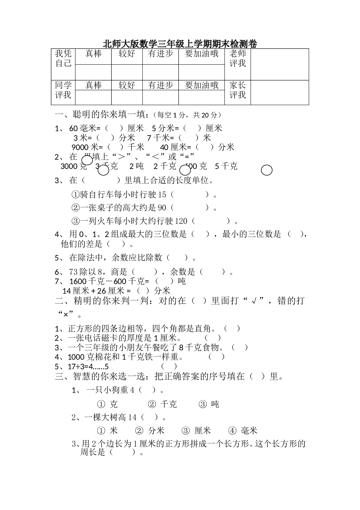 北师大版三年级数学上册 期中检测卷4.doc