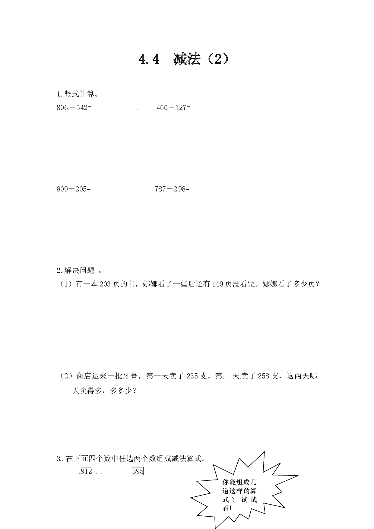 北师大版三年级数学上册课时练 4.4减法（2）.doc