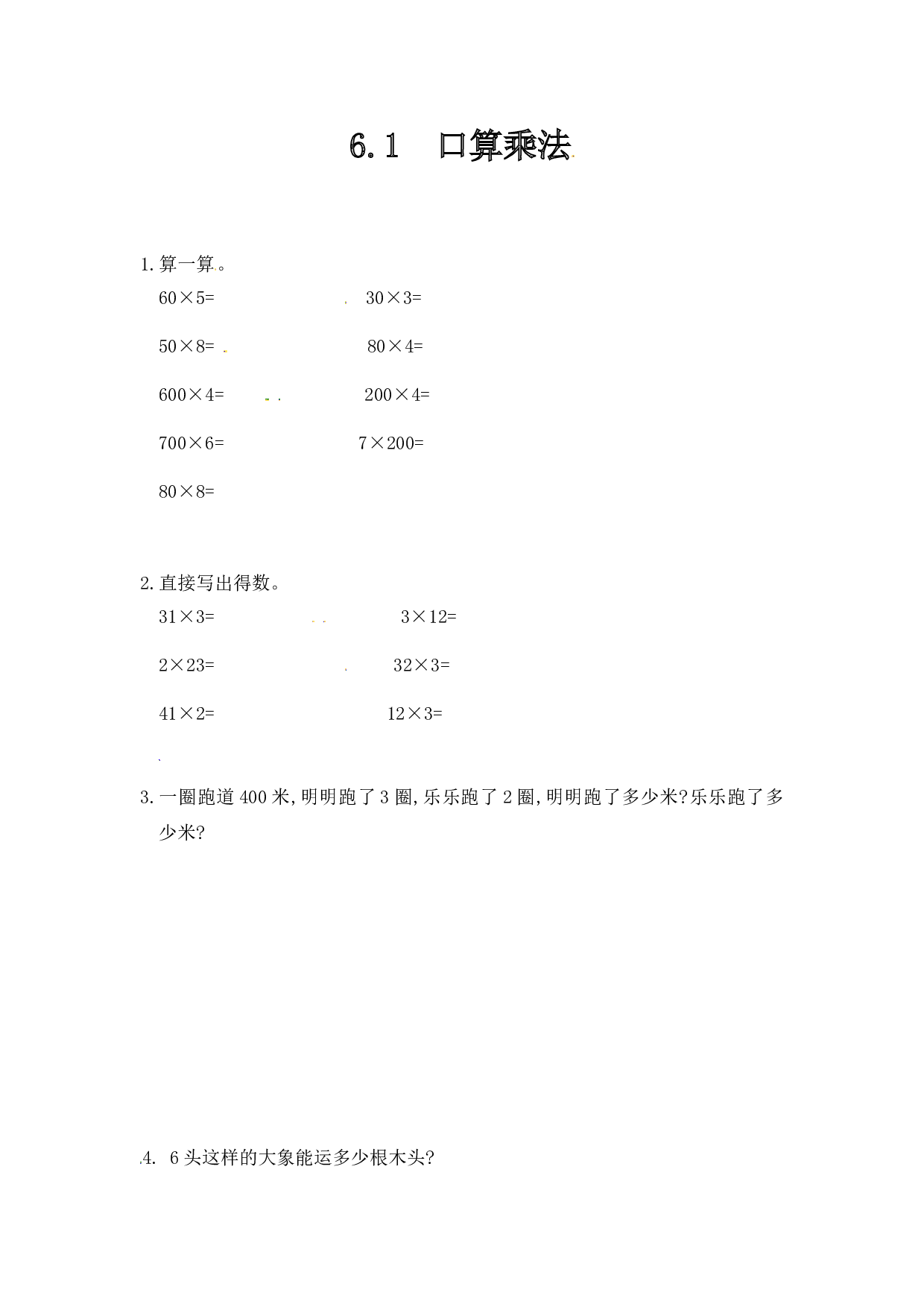 北师大版三年级数学上册课时练 6.1口算乘法.doc