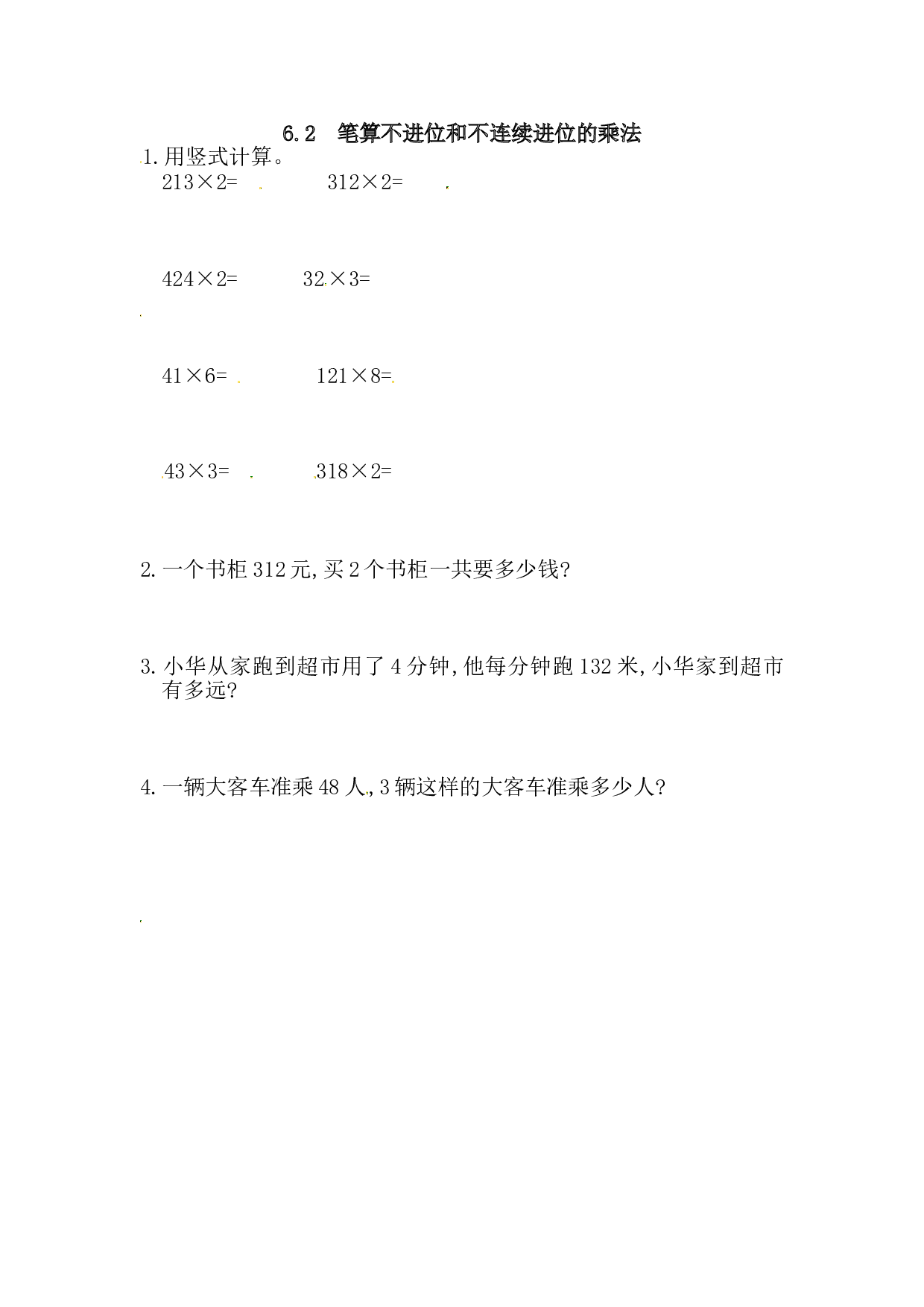 北师大版三年级数学上册课时练 6.2笔算不进位和不连续进位的乘法.doc