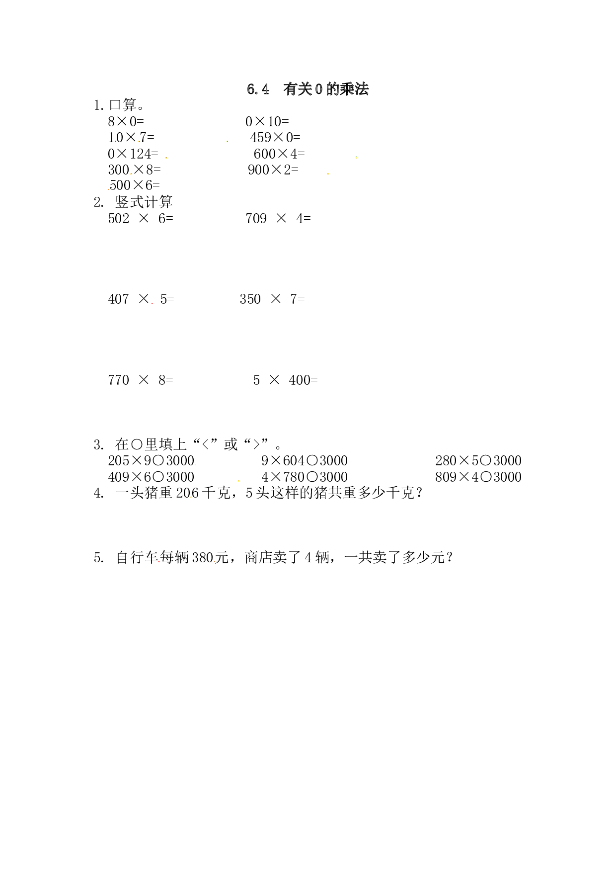 北师大版三年级数学上册课时练 6.4有关0的乘法.doc