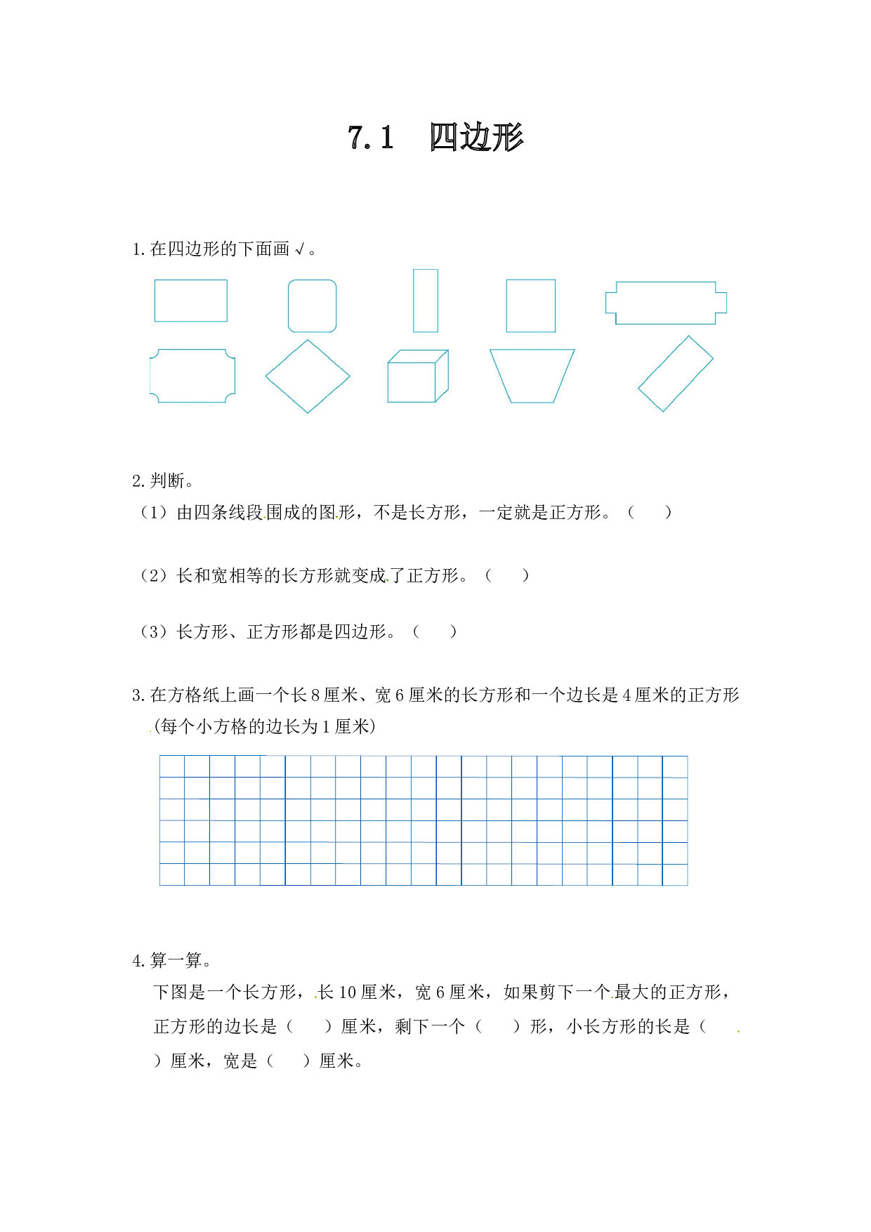 北师大版三年级数学上册课时练 7.1四边形.doc
