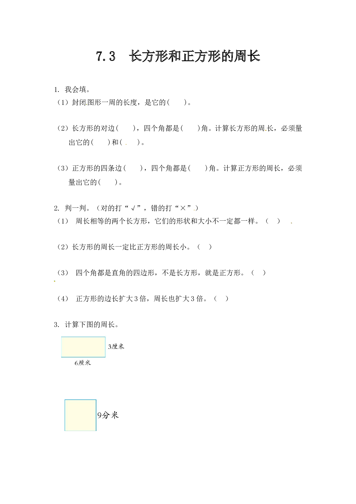 北师大版三年级数学上册课时练 7.3长方形和正方形的周长.doc