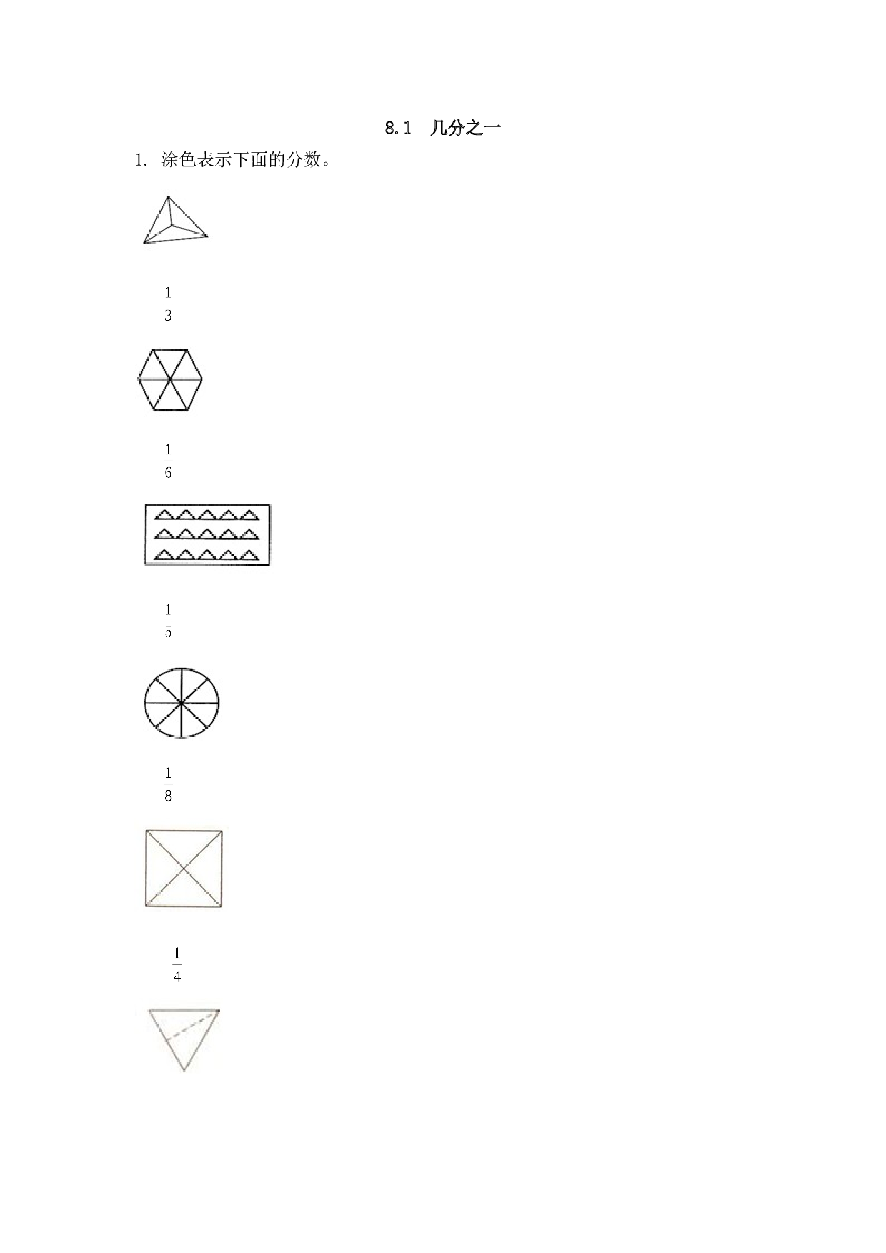 北师大版三年级数学上册课时练 8.1几分之一.doc