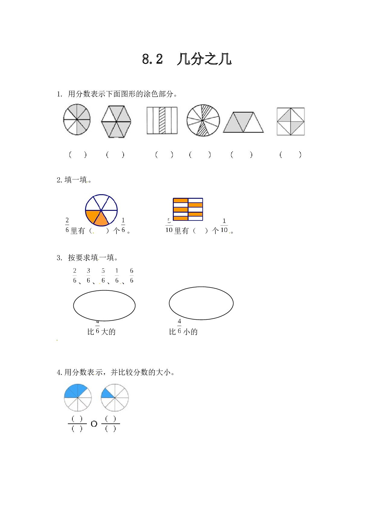 北师大版三年级数学上册课时练 8.2几分之几.doc